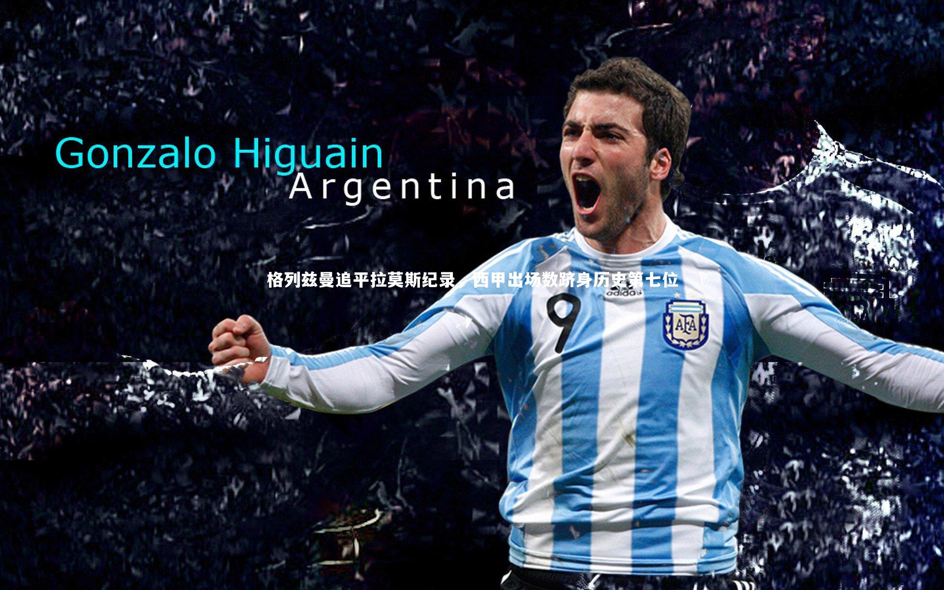 格列兹曼追平拉莫斯纪录，西甲出场数跻身历史第七位