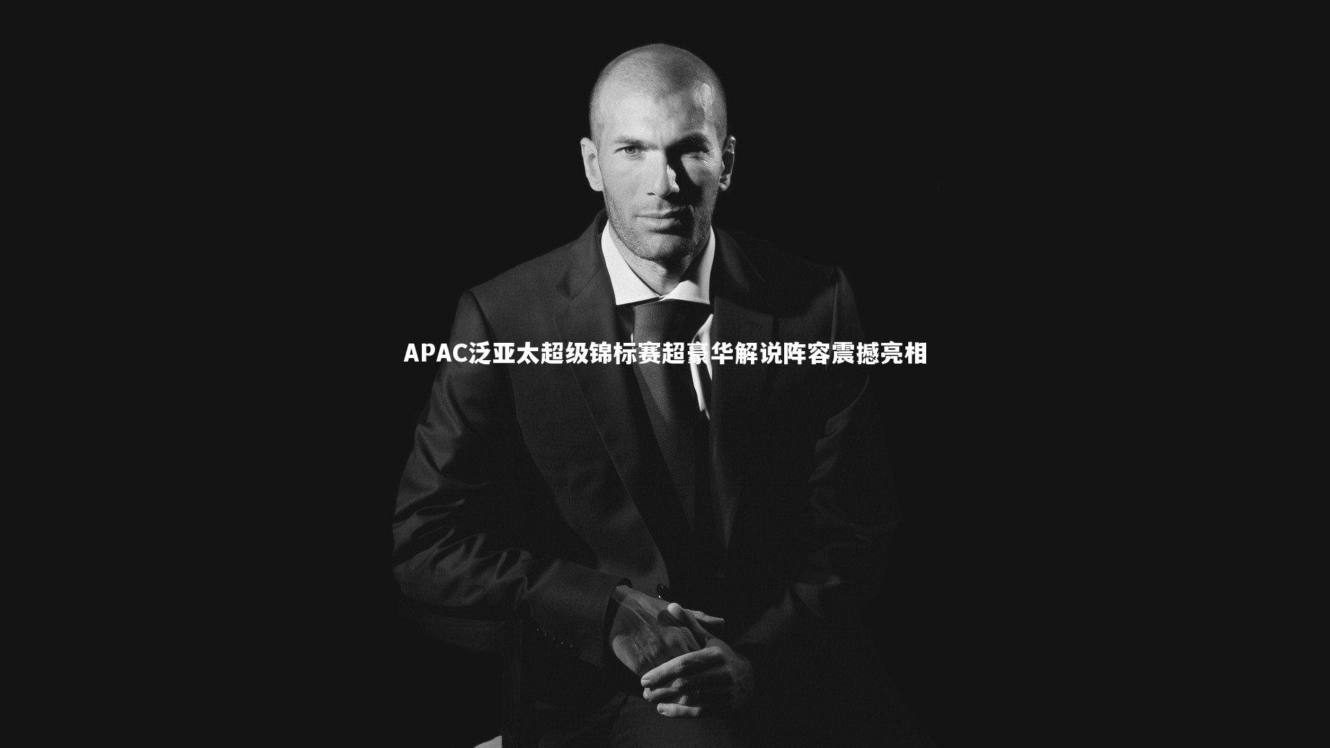 APAC泛亚太超级锦标赛超豪华解说阵容震撼亮相