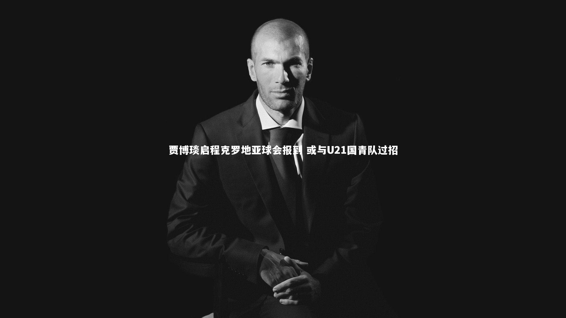 贾博琰启程克罗地亚球会报到 或与U21国青队过招