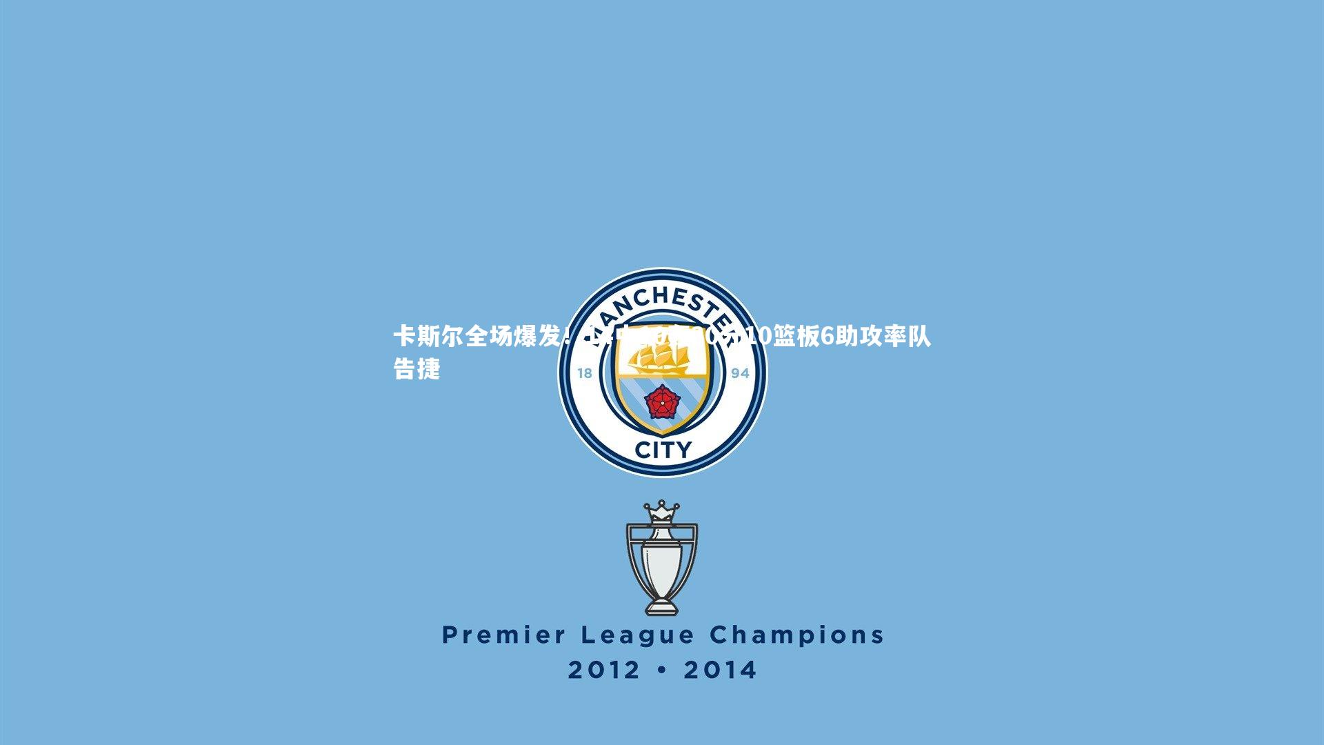 卡斯尔全场爆发！14中10轰30分10篮板6助攻率队告捷