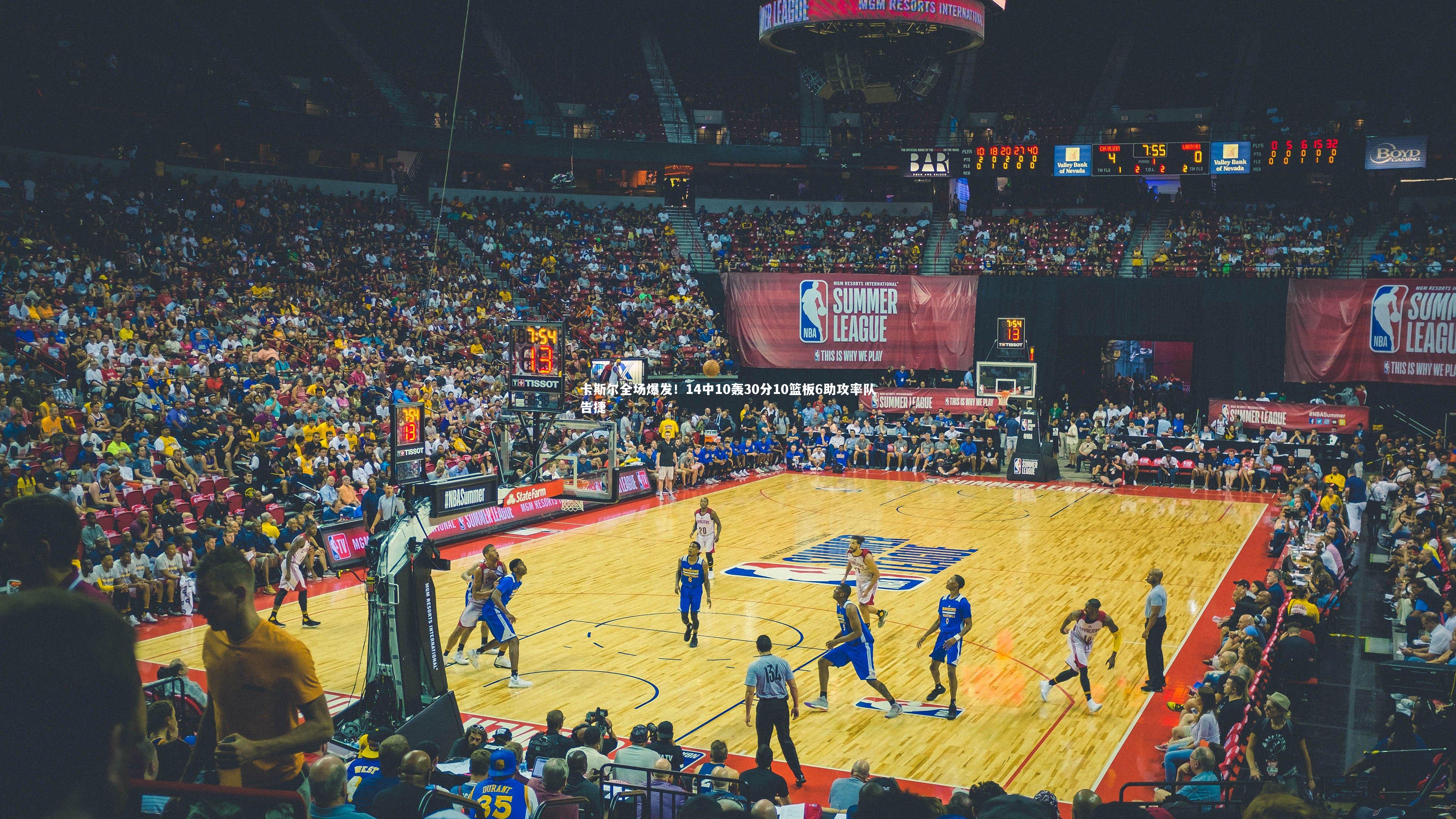 卡斯尔全场爆发！14中10轰30分10篮板6助攻率队告捷