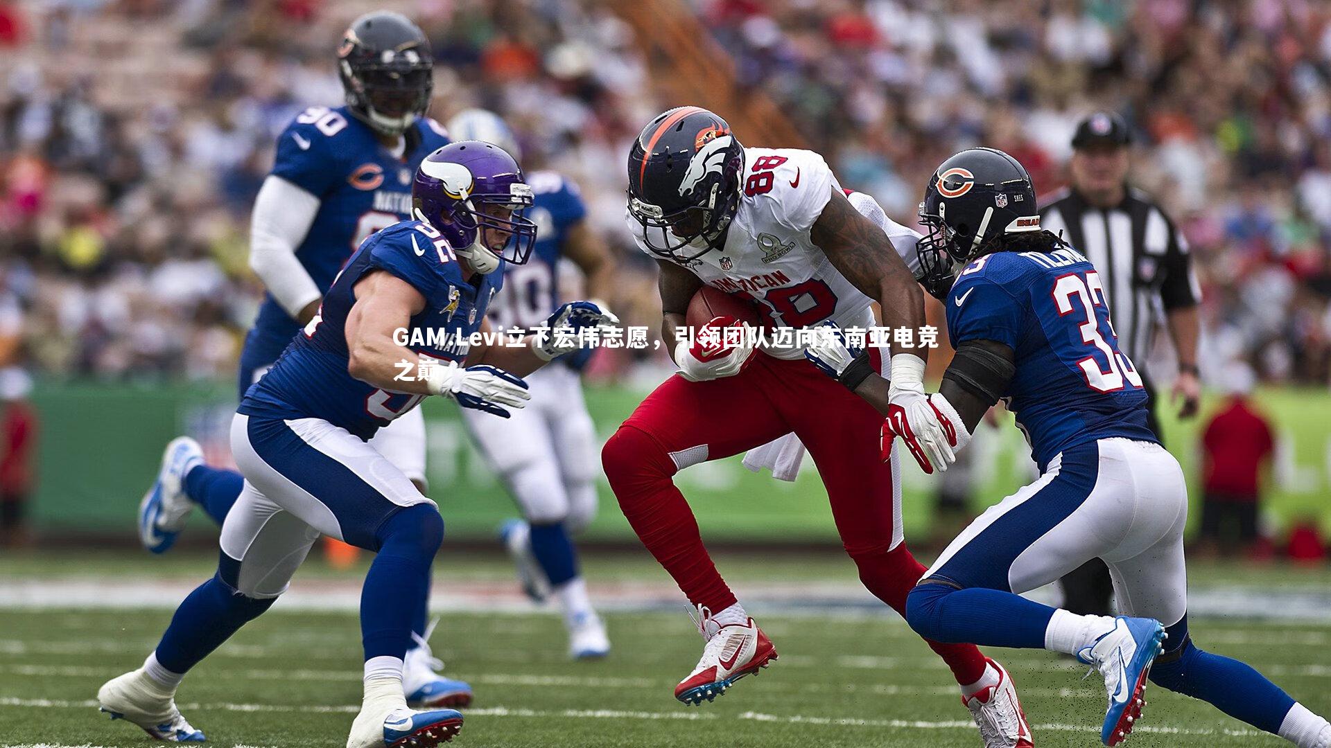 GAM.Levi立下宏伟志愿，引领团队迈向东南亚电竞之巅