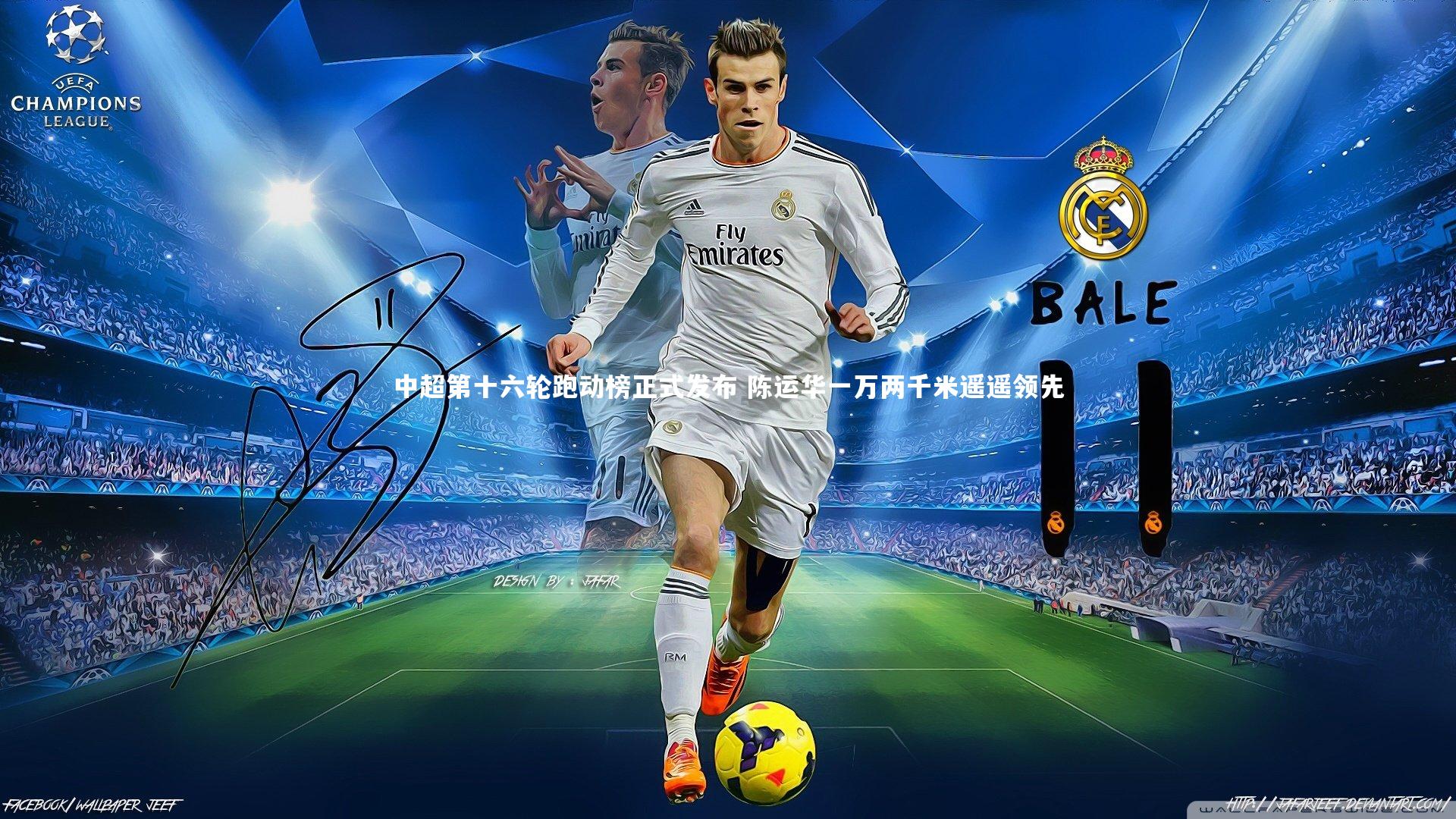 中超第十六轮跑动榜正式发布 陈运华一万两千米遥遥领先