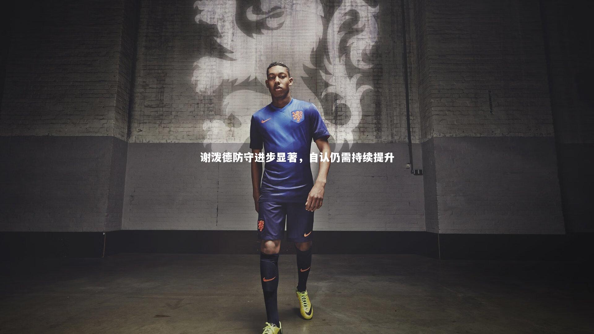 谢泼德防守进步显著，自认仍需持续提升