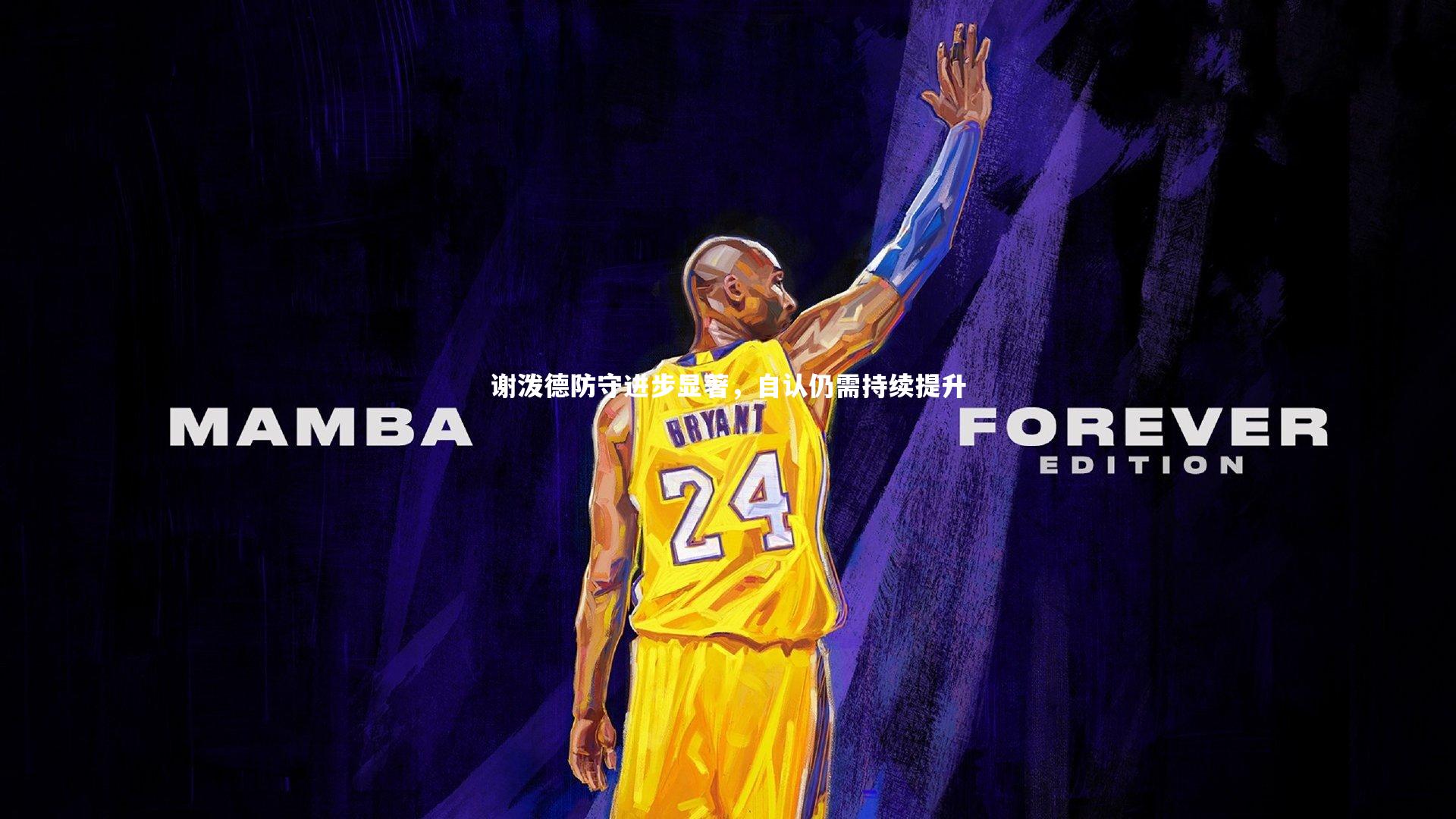 谢泼德防守进步显著，自认仍需持续提升