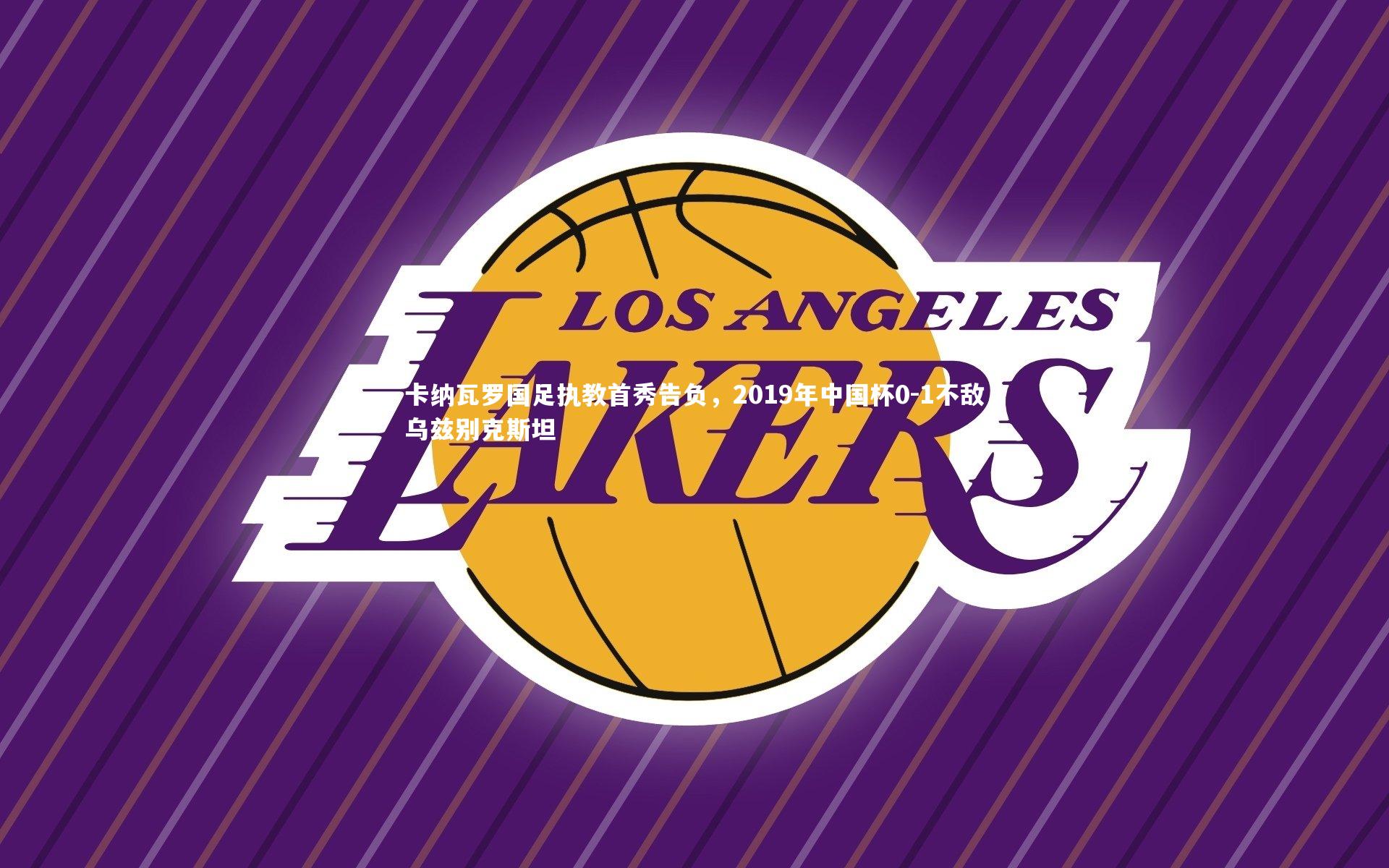 卡纳瓦罗国足执教首秀告负,2019年中国杯0-1不敌乌兹别克斯坦