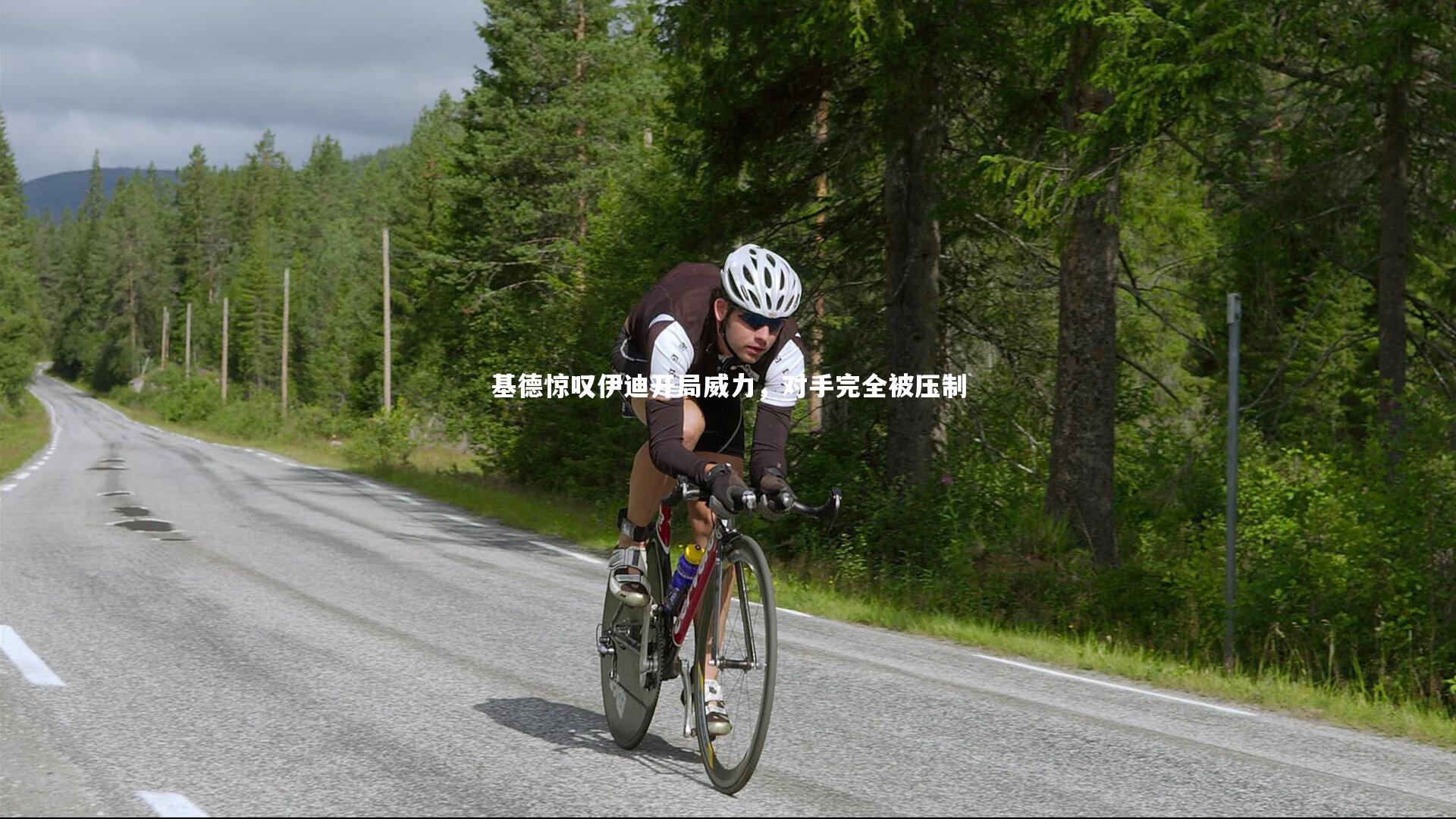 基德惊叹伊迪开局威力,对手完全被压制