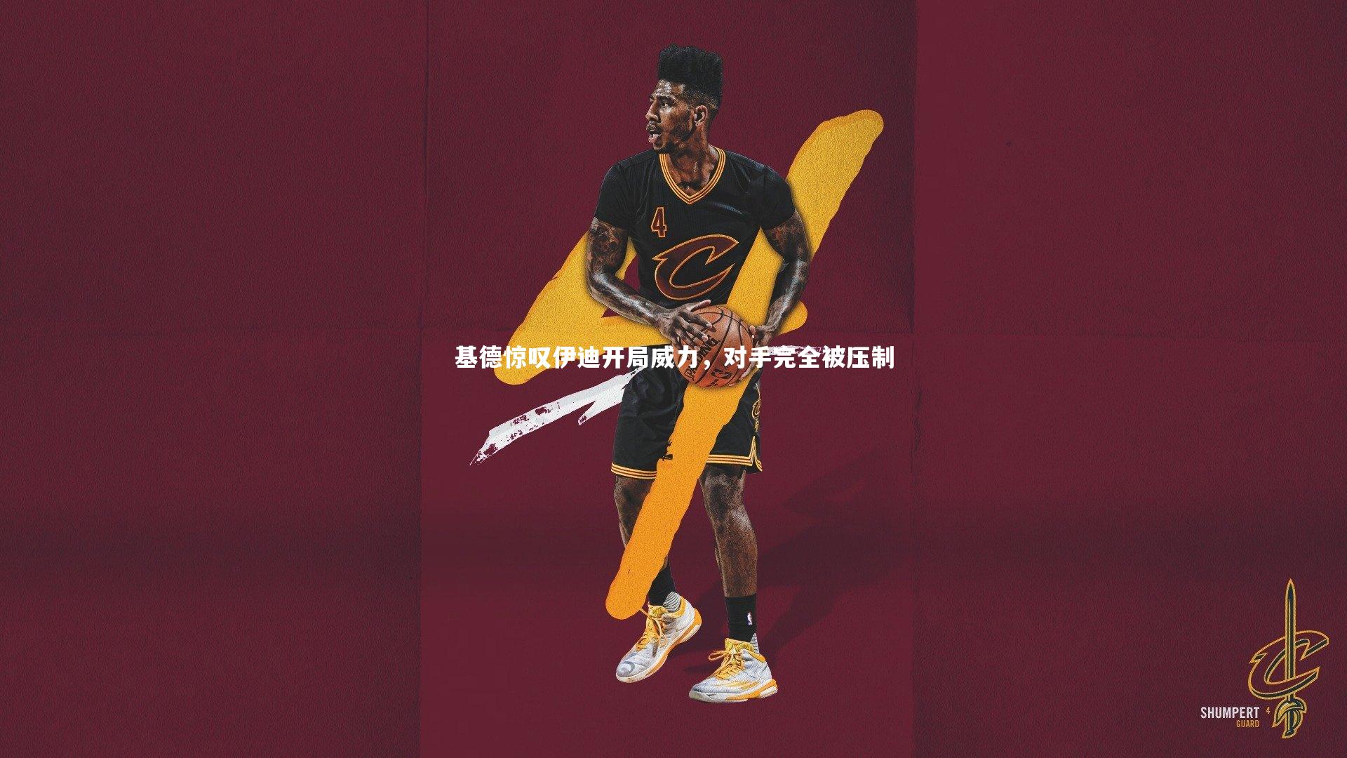 基德惊叹伊迪开局威力,对手完全被压制