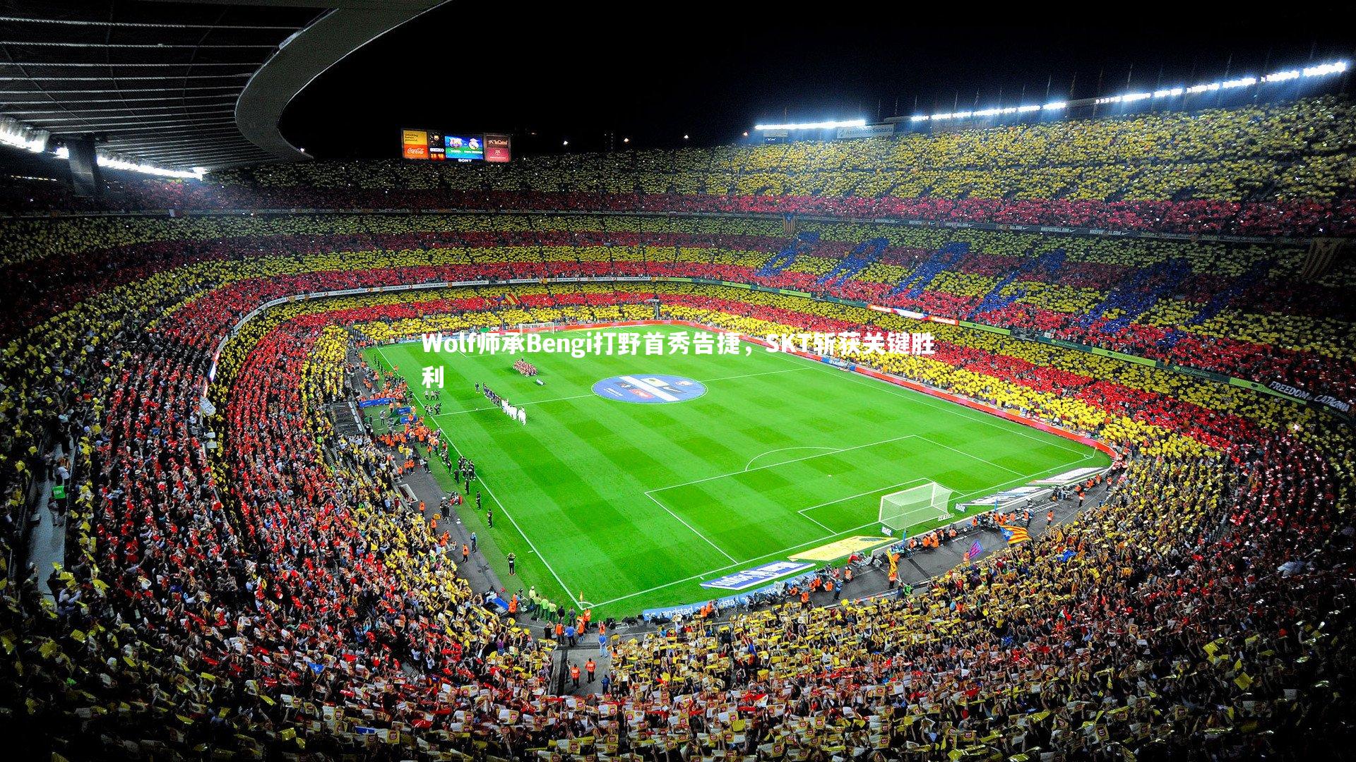 Wolf师承Bengi打野首秀告捷，SKT斩获关键胜利