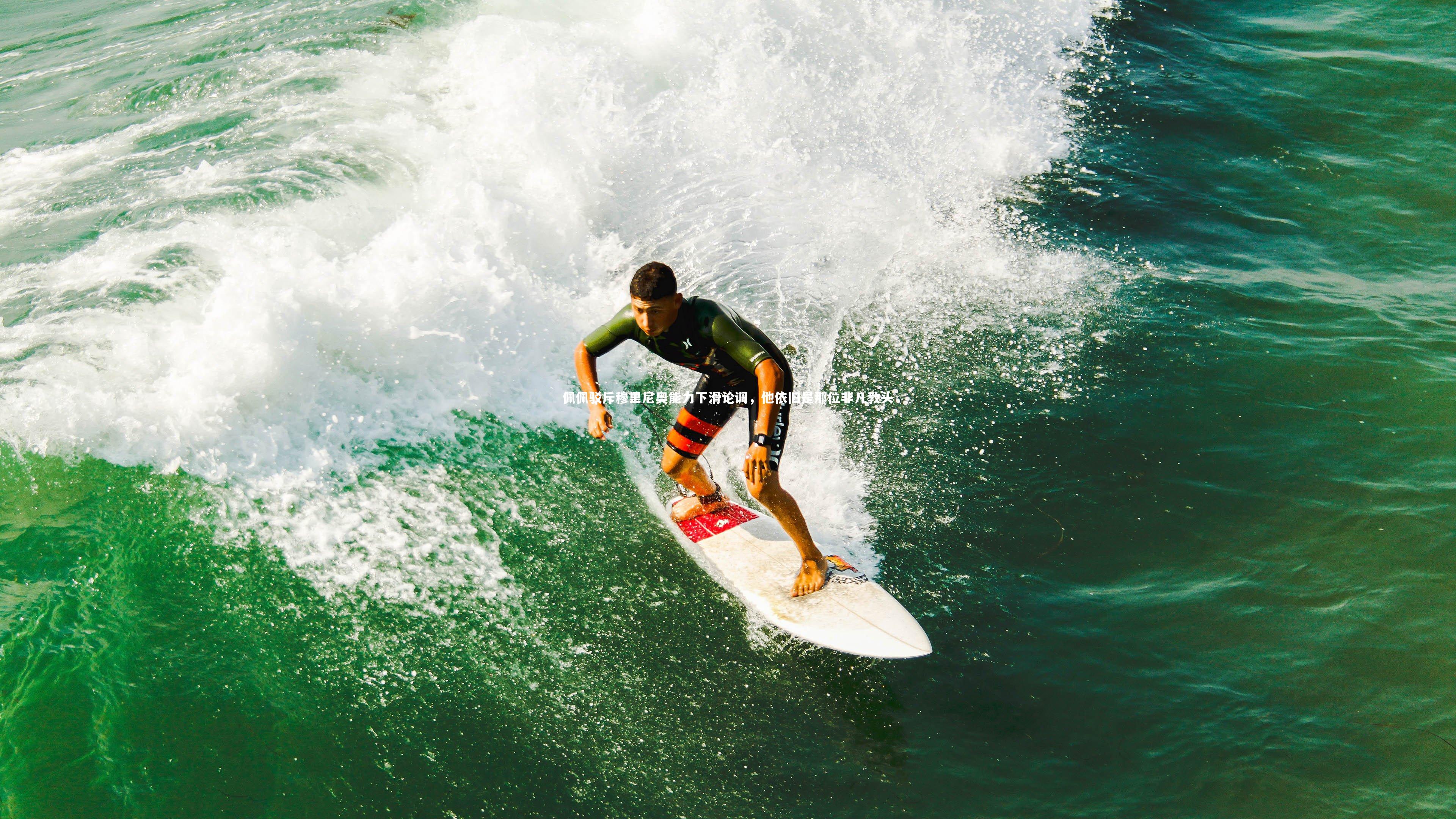 佩佩驳斥穆里尼奥能力下滑论调，他依旧是那位非凡教头