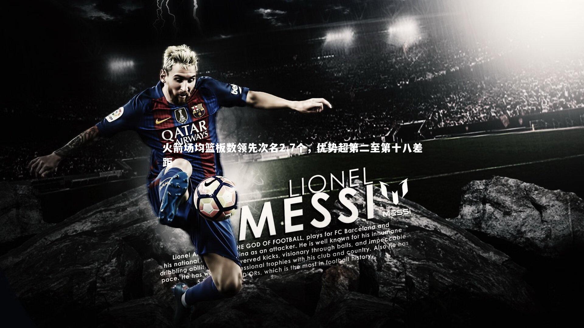 火箭场均篮板数领先次名2.7个，优势超第二至第十八差距