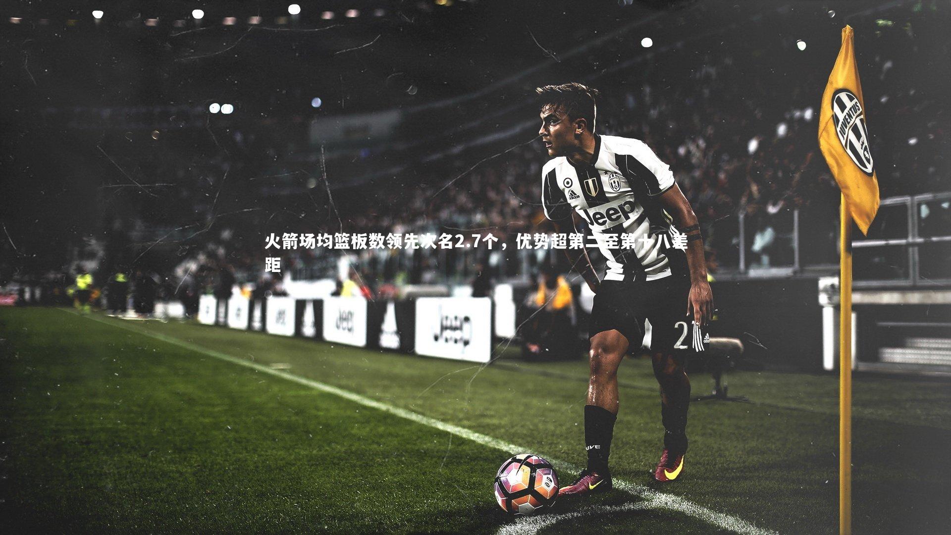 火箭场均篮板数领先次名2.7个，优势超第二至第十八差距