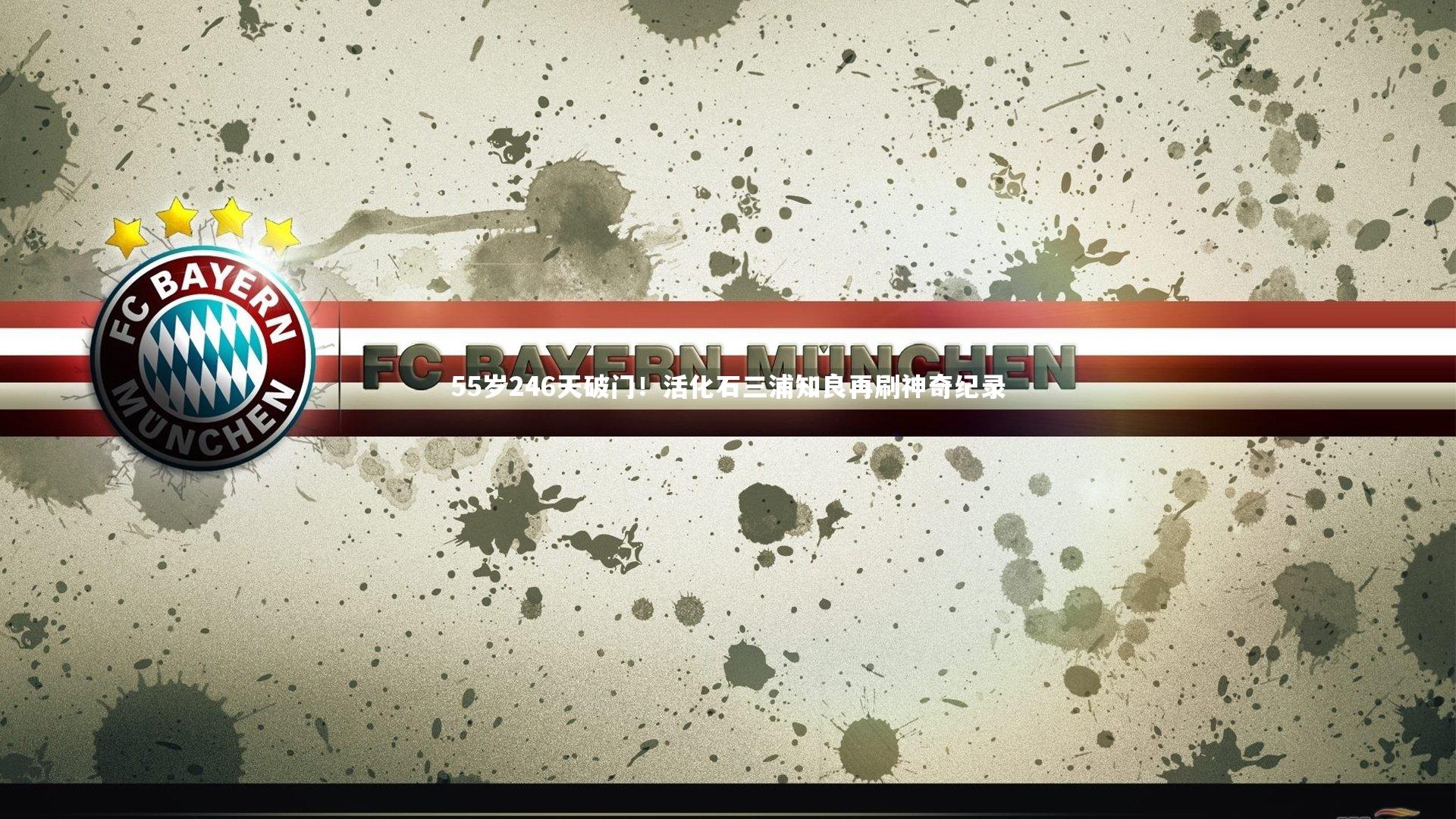 55岁246天破门!活化石三浦知良再刷神奇纪录