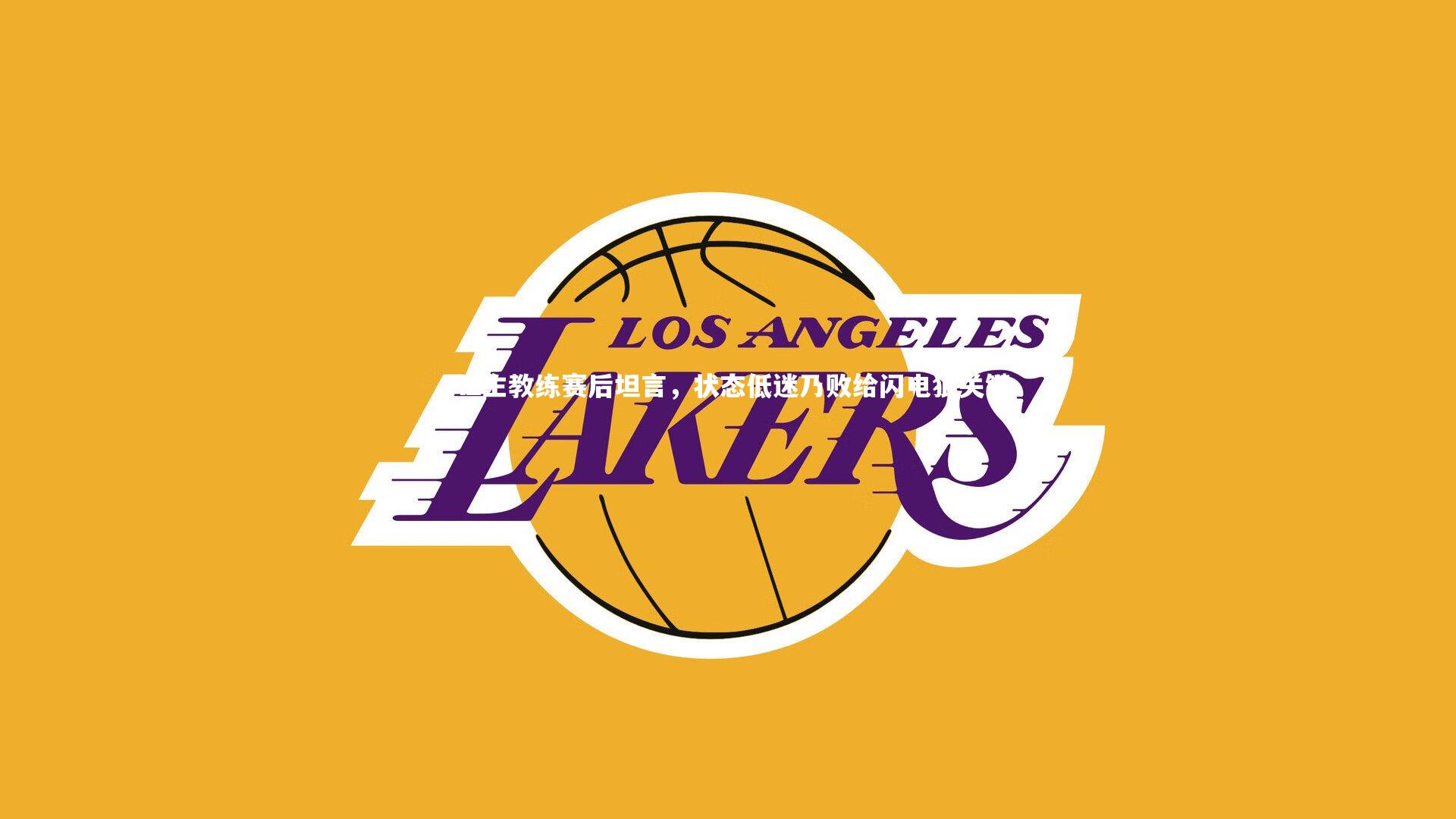 KZ主教练赛后坦言，状态低迷乃败给闪电狼关键