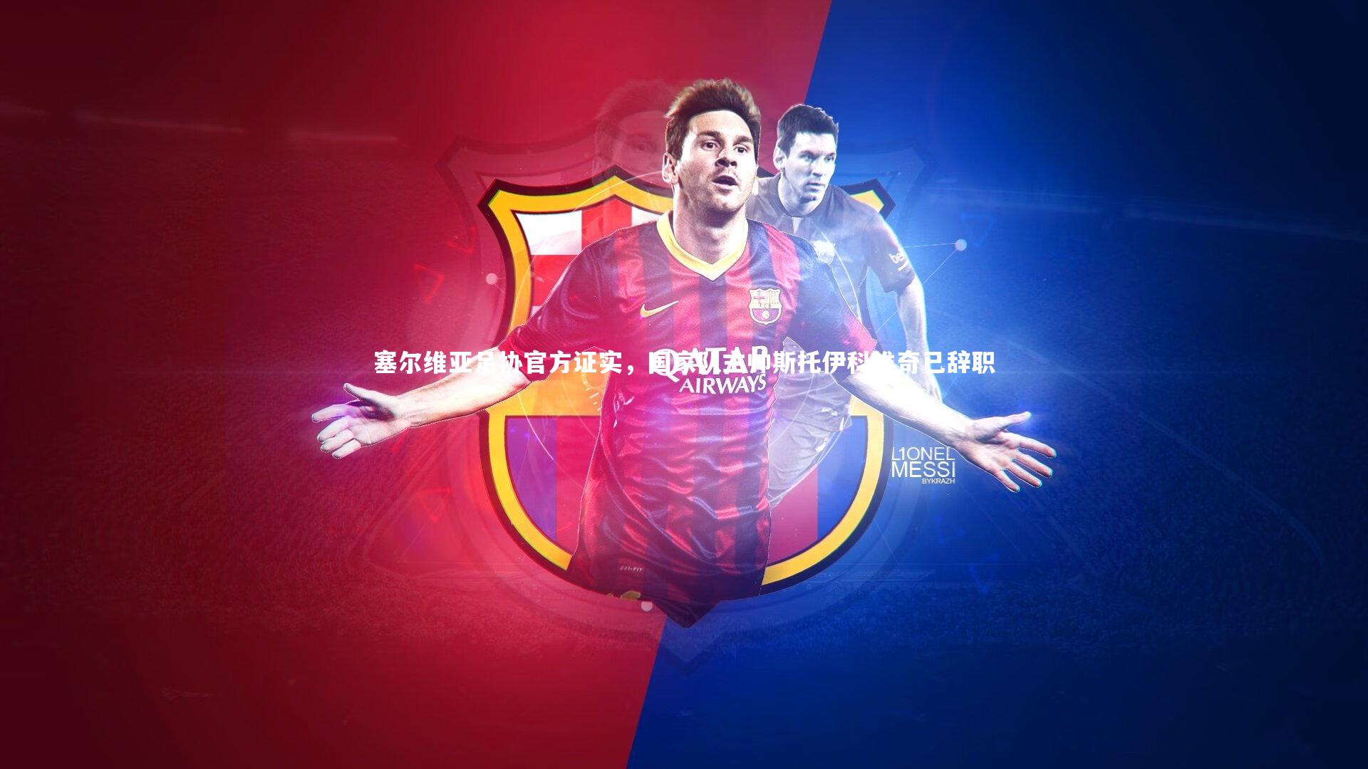 塞尔维亚足协官方证实，国家队主帅斯托伊科维奇已辞职