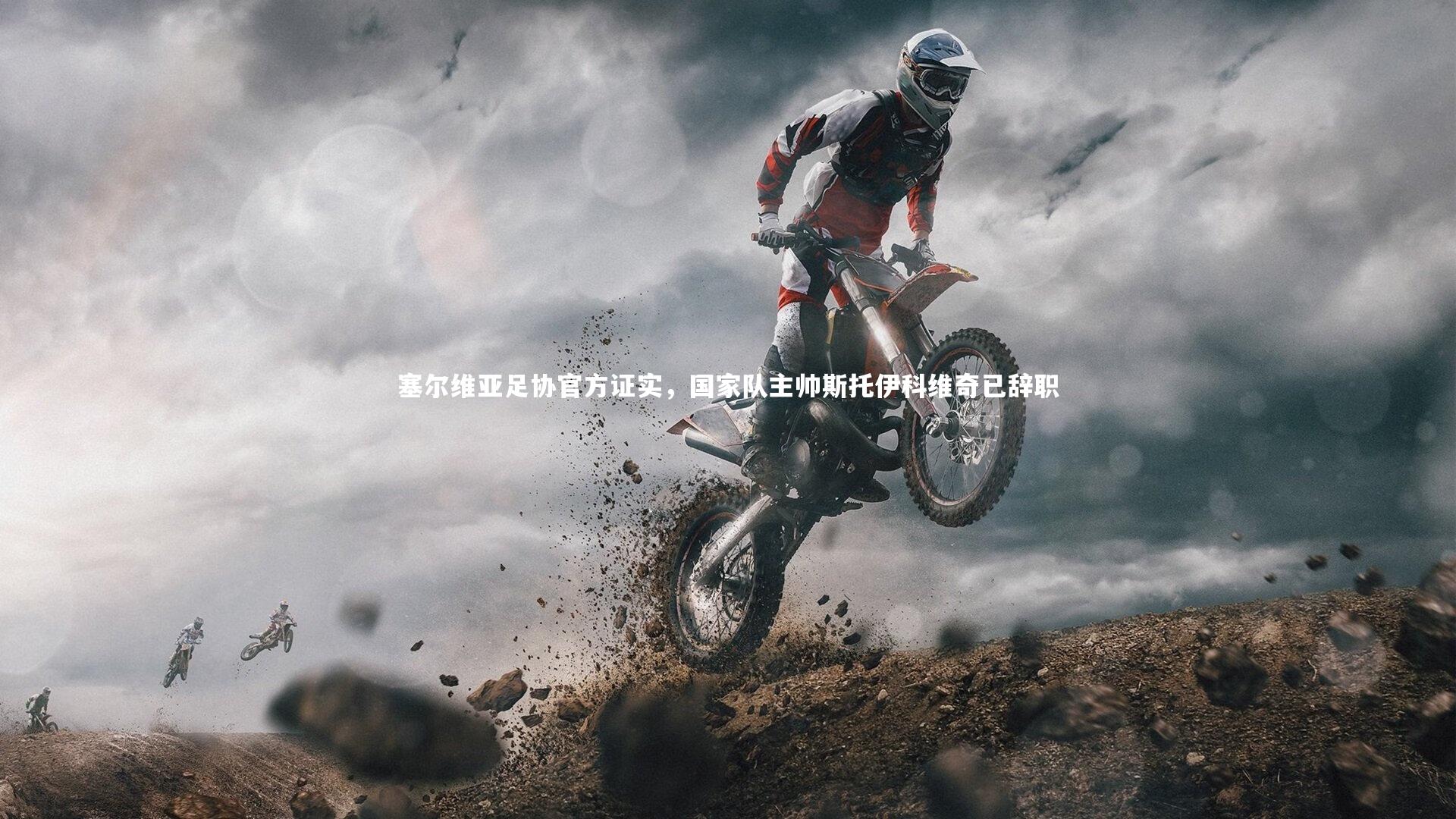 塞尔维亚足协官方证实，国家队主帅斯托伊科维奇已辞职