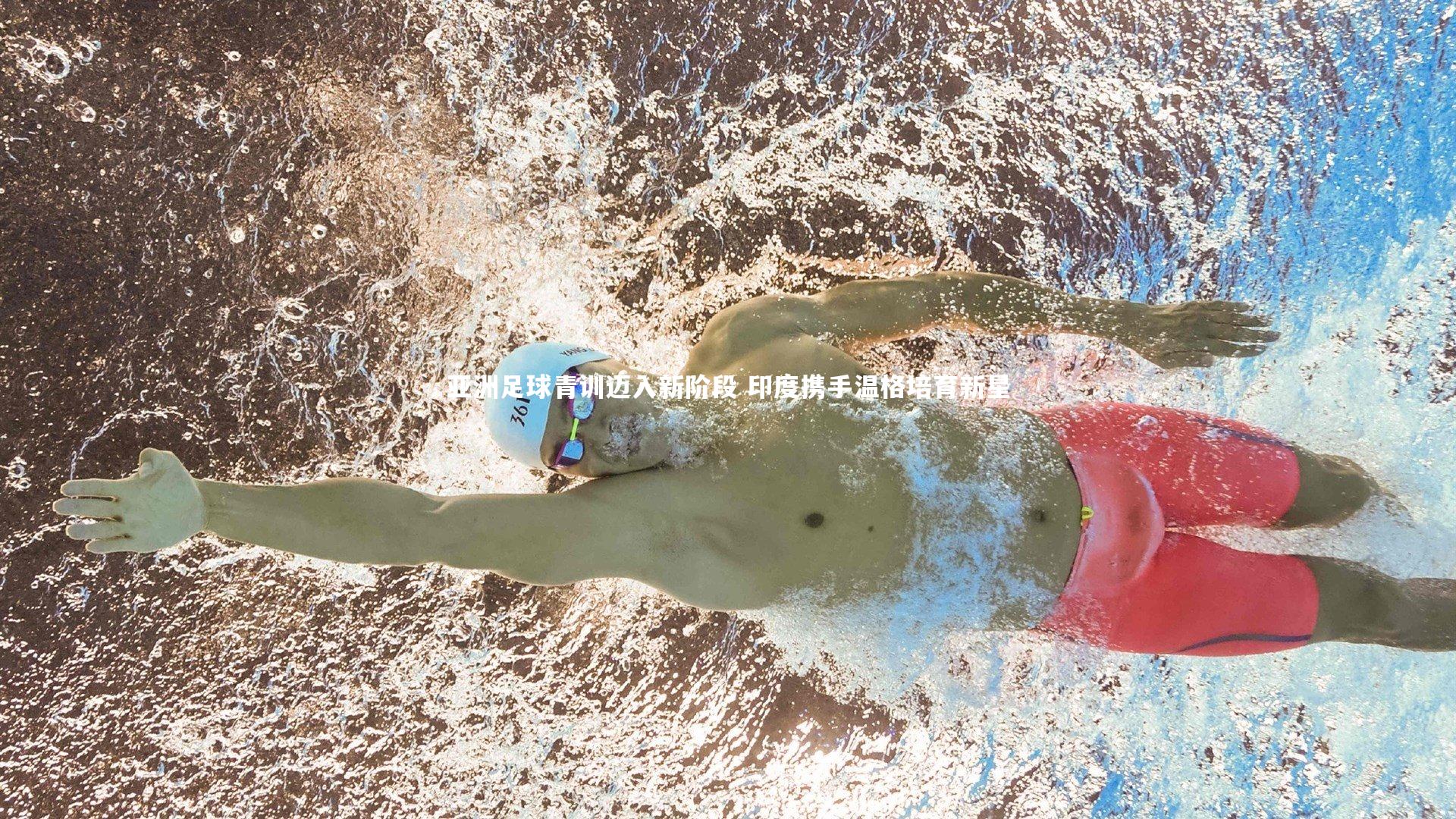 亚洲足球青训迈入新阶段 印度携手温格培育新星