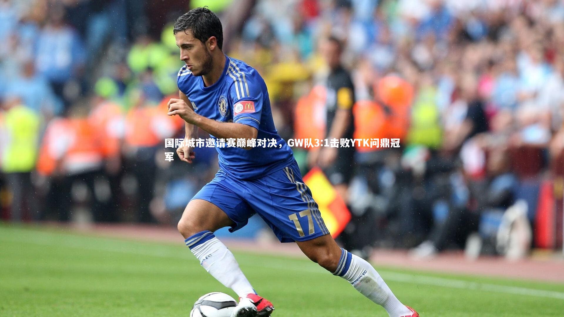 国际城市邀请赛巅峰对决，GW队3:1击败YTK问鼎冠军