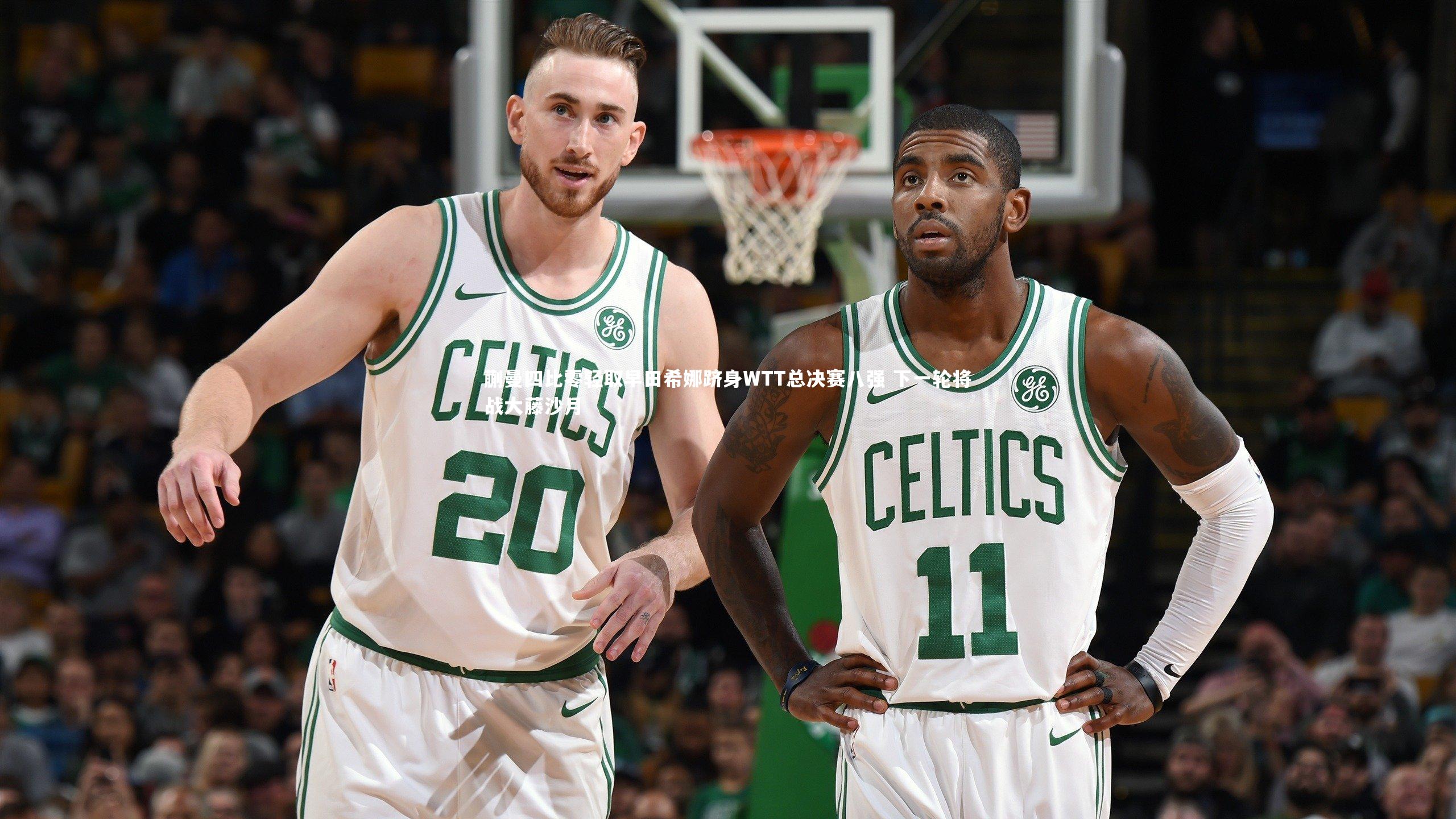 蒯曼四比零轻取早田希娜跻身WTT总决赛八强 下一轮将战大藤沙月