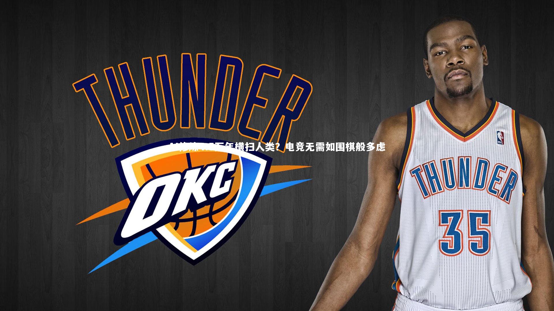 AI修炼4.5万年横扫人类?电竞无需如围棋般多虑