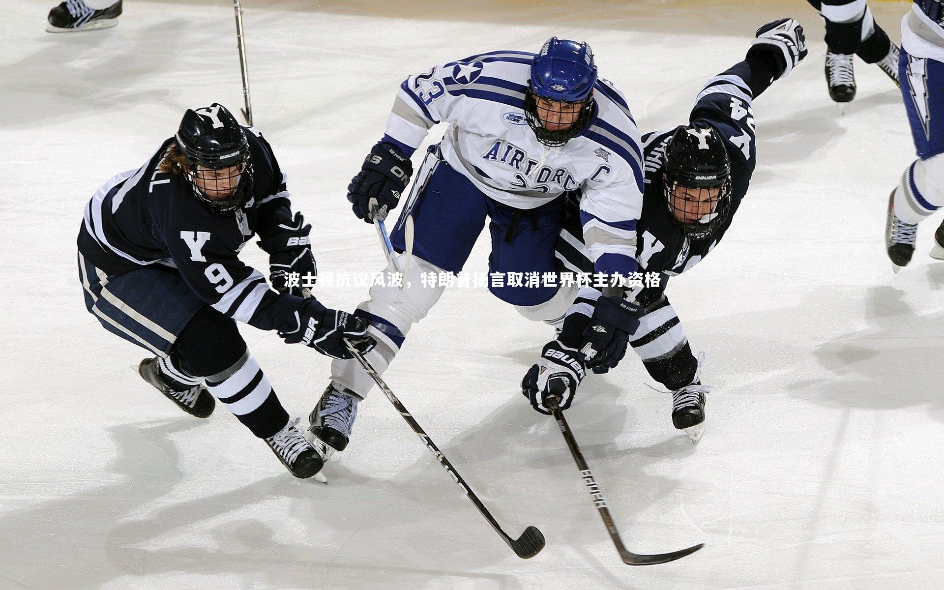 波士顿抗议风波,特朗普扬言取消世界杯主办资格