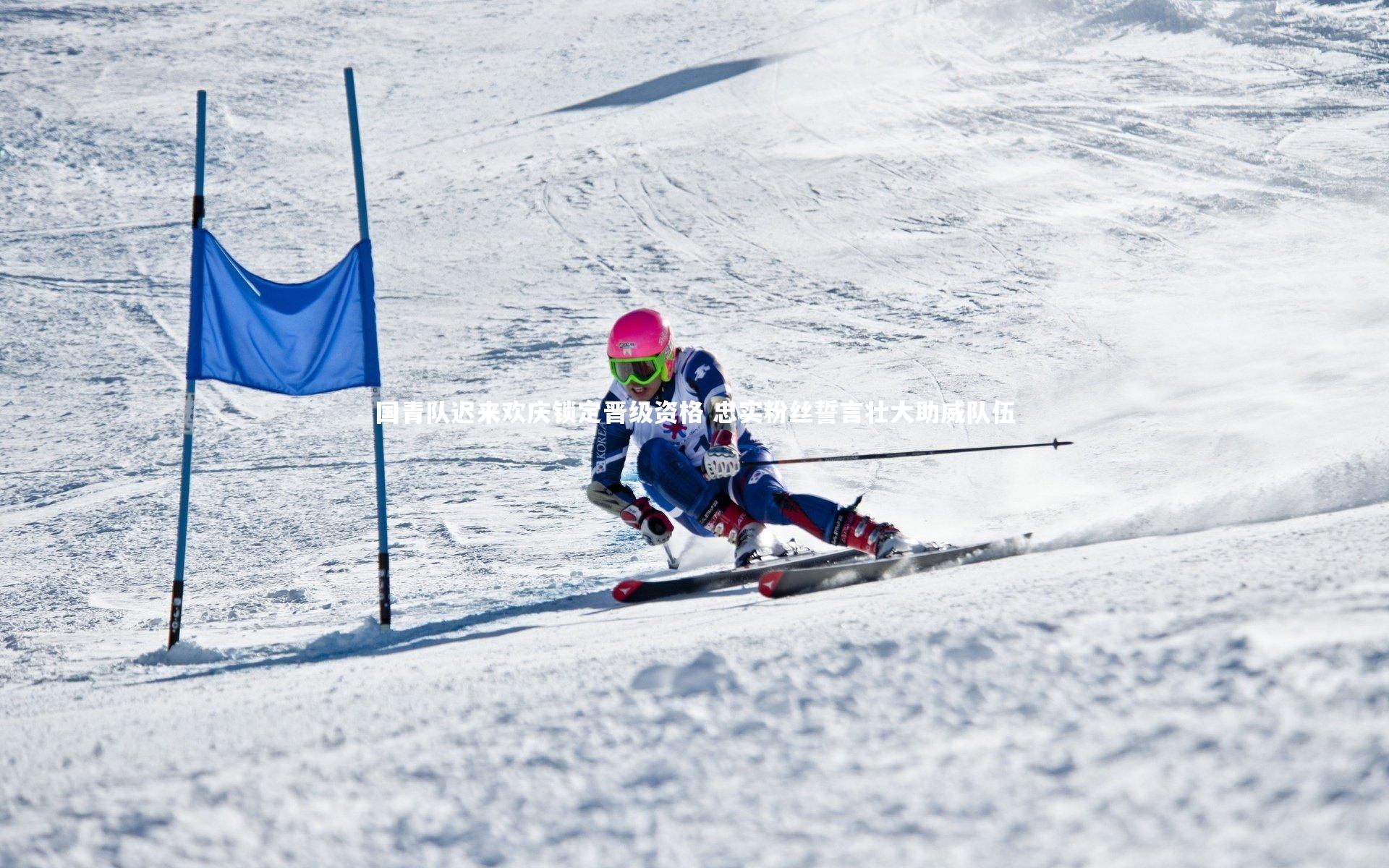 国青队迟来欢庆锁定晋级资格 忠实粉丝誓言壮大助威队伍