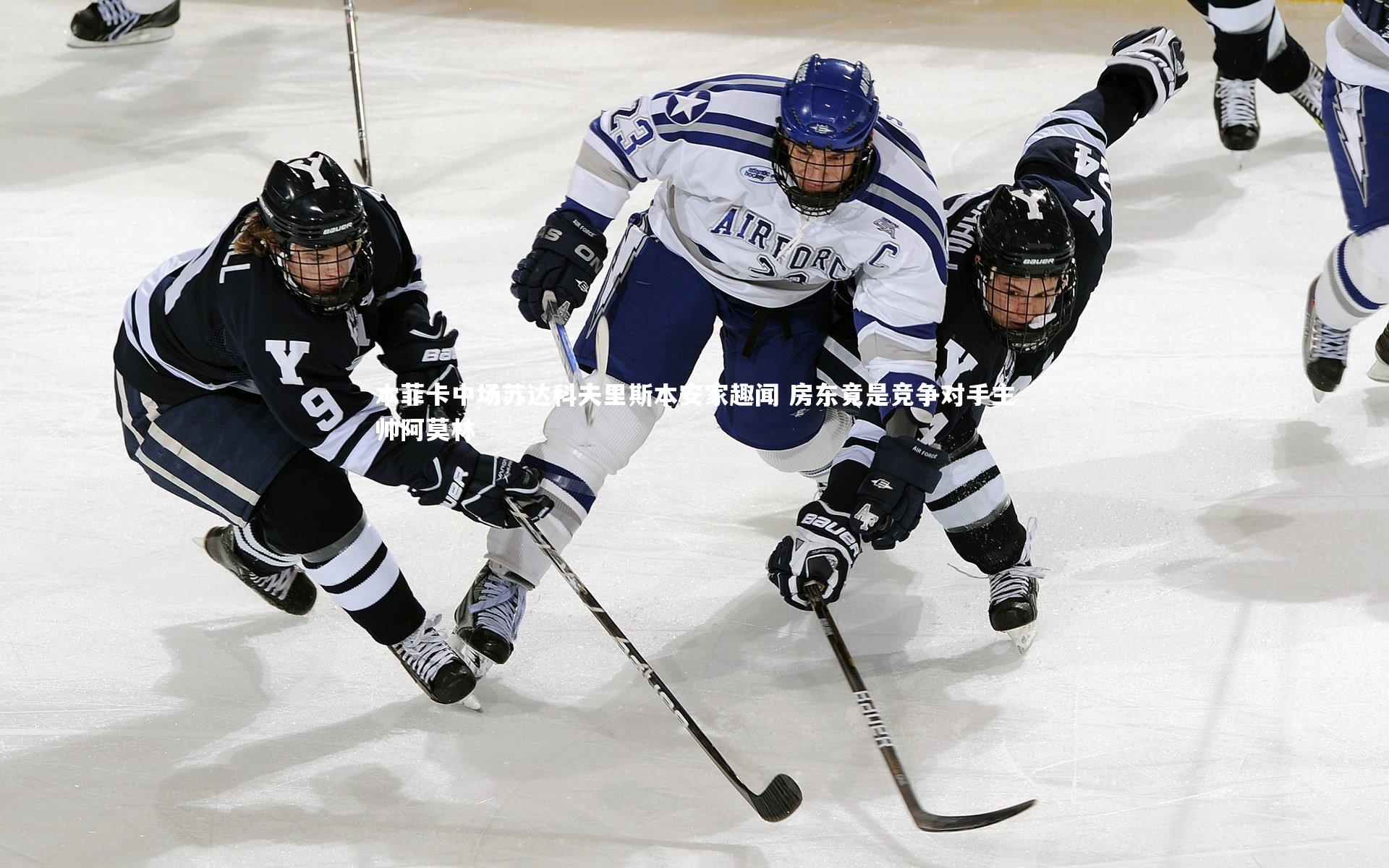 本菲卡中场苏达科夫里斯本安家趣闻 房东竟是竞争对手主帅阿莫林