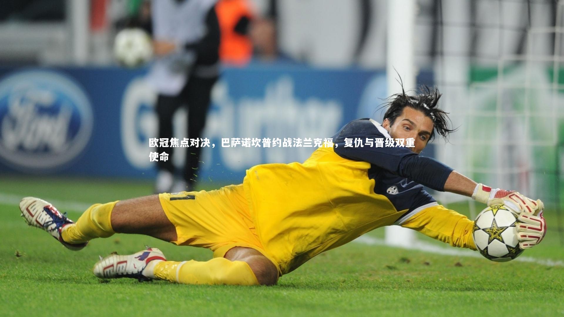 欧冠焦点对决，巴萨诺坎普约战法兰克福，复仇与晋级双重使命