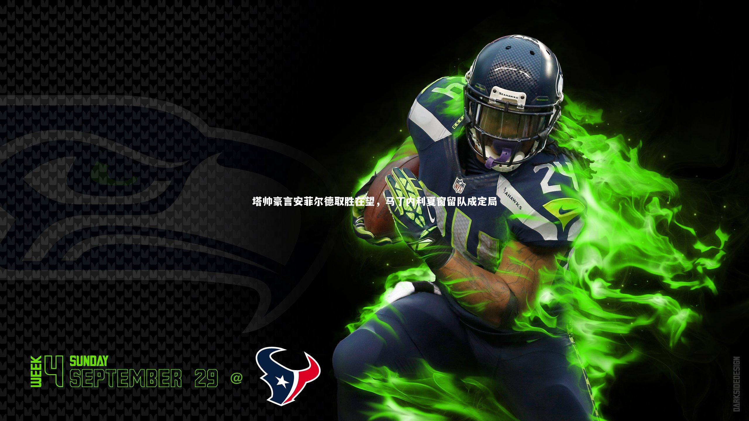 塔帅豪言安菲尔德取胜在望，马丁内利夏窗留队成定局