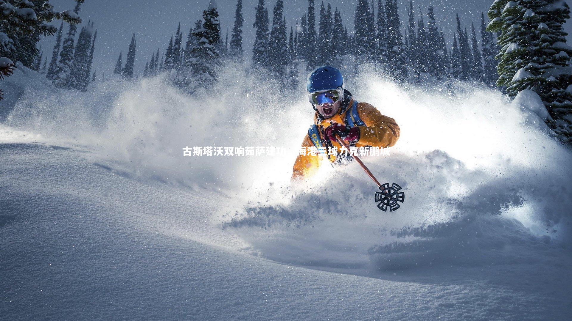 古斯塔沃双响茹萨建功,海港三球力克新鹏城