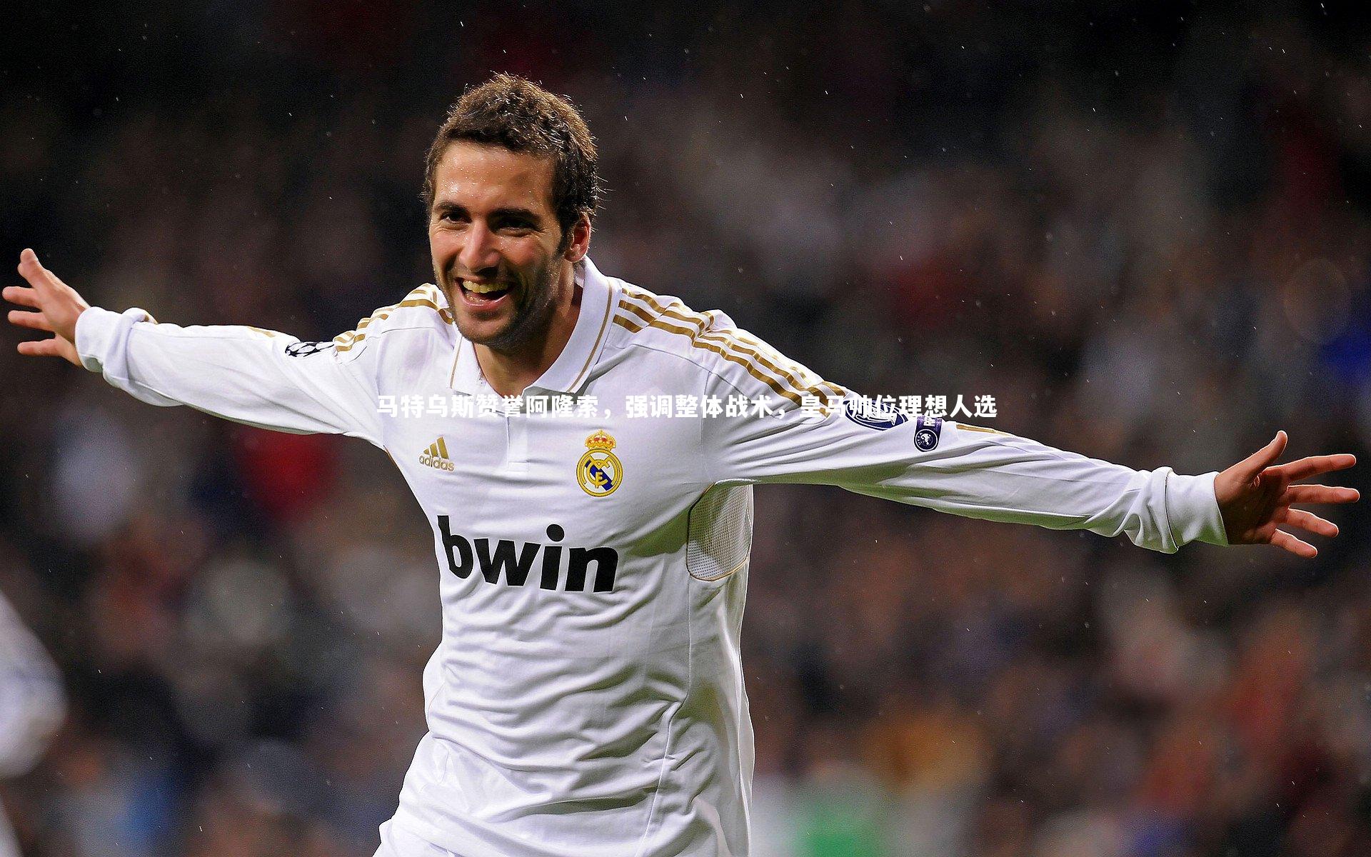 马特乌斯赞誉阿隆索，强调整体战术，皇马帅位理想人选