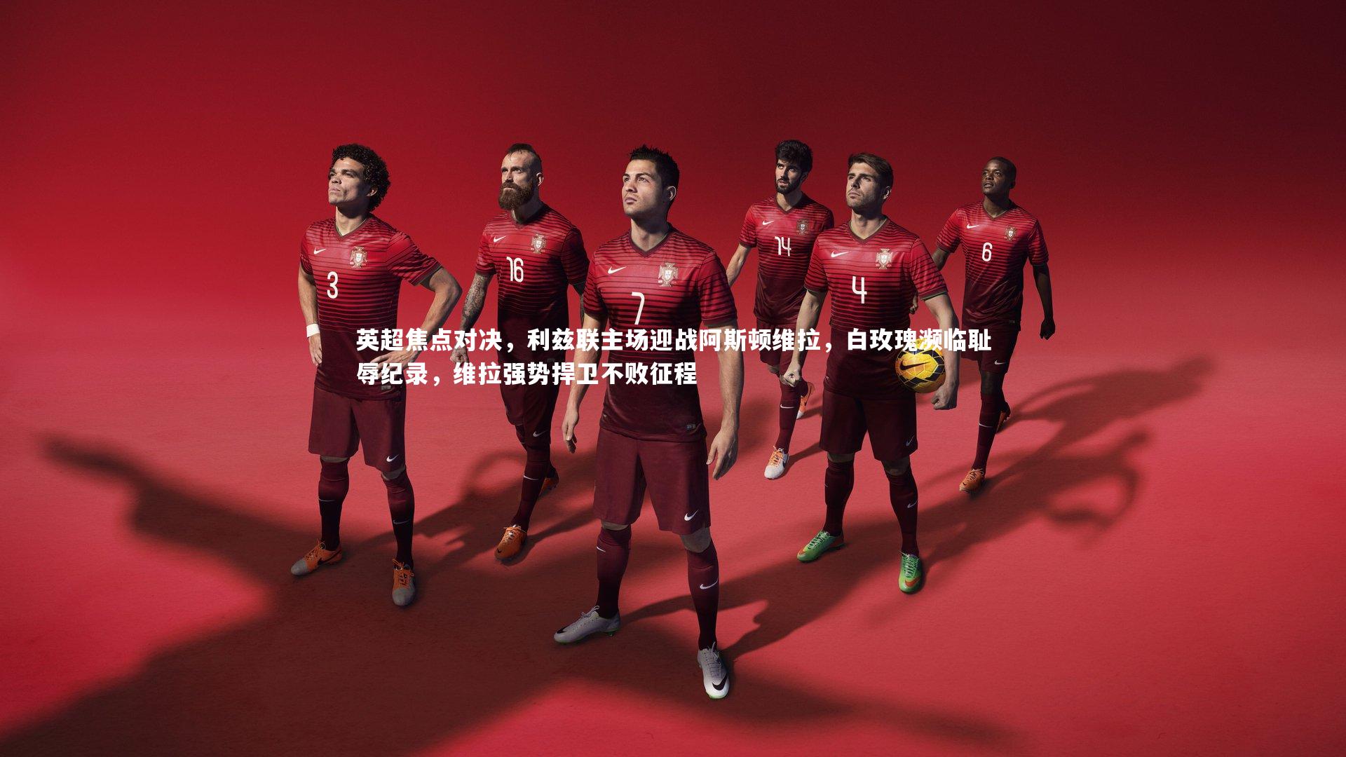 英超焦点对决，利兹联主场迎战阿斯顿维拉，白玫瑰濒临耻辱纪录，维拉强势捍卫不败征程