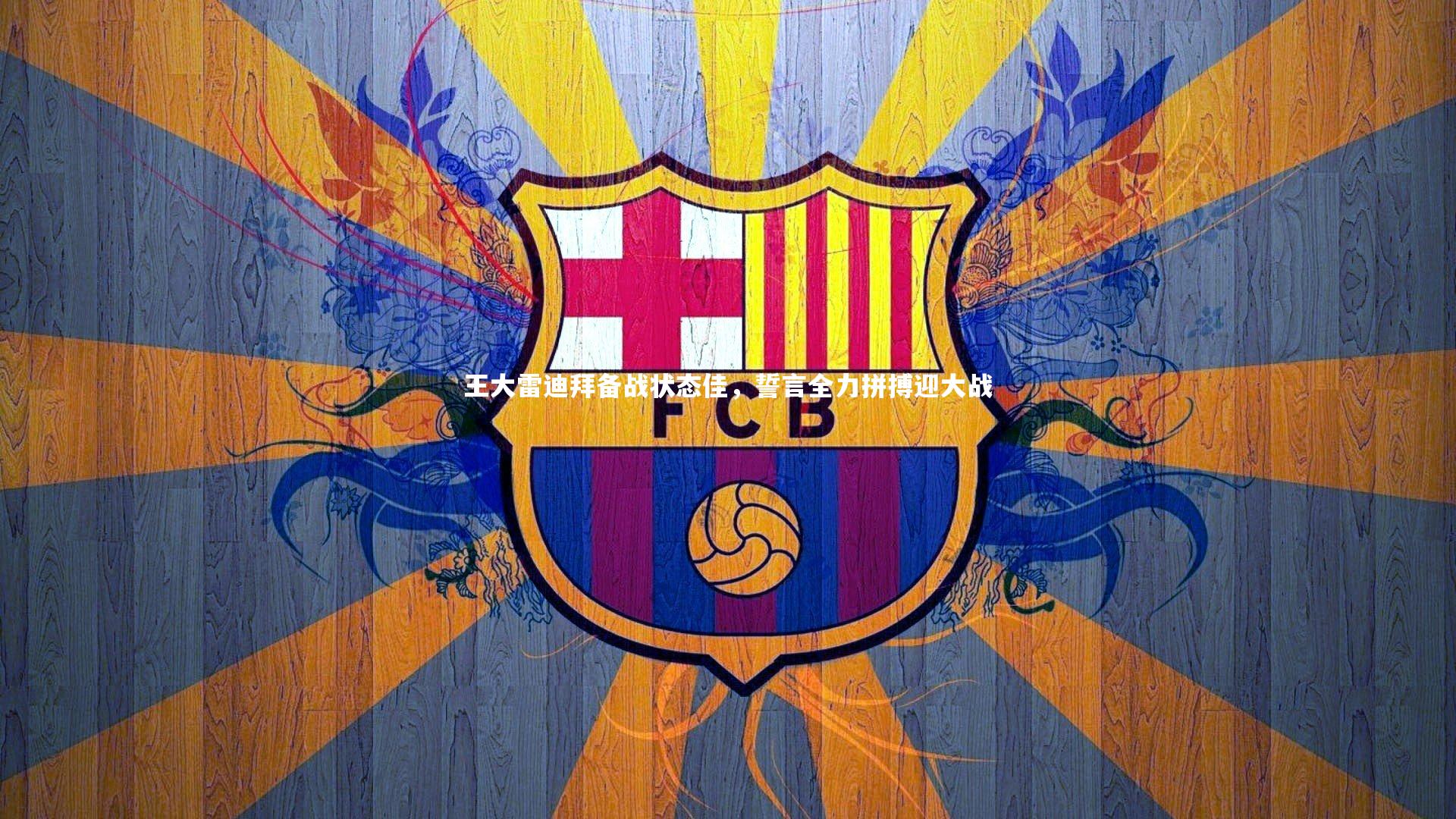 王大雷迪拜备战状态佳，誓言全力拼搏迎大战