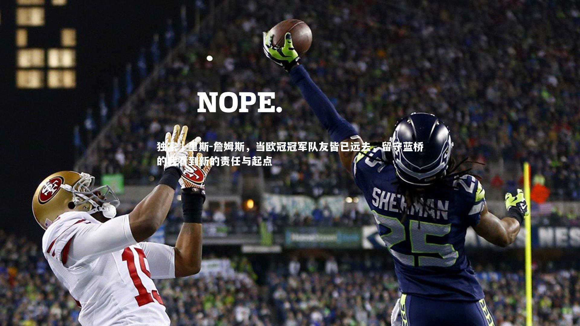 独家｜里斯-詹姆斯，当欧冠冠军队友皆已远去，留守蓝桥的我看到新的责任与起点