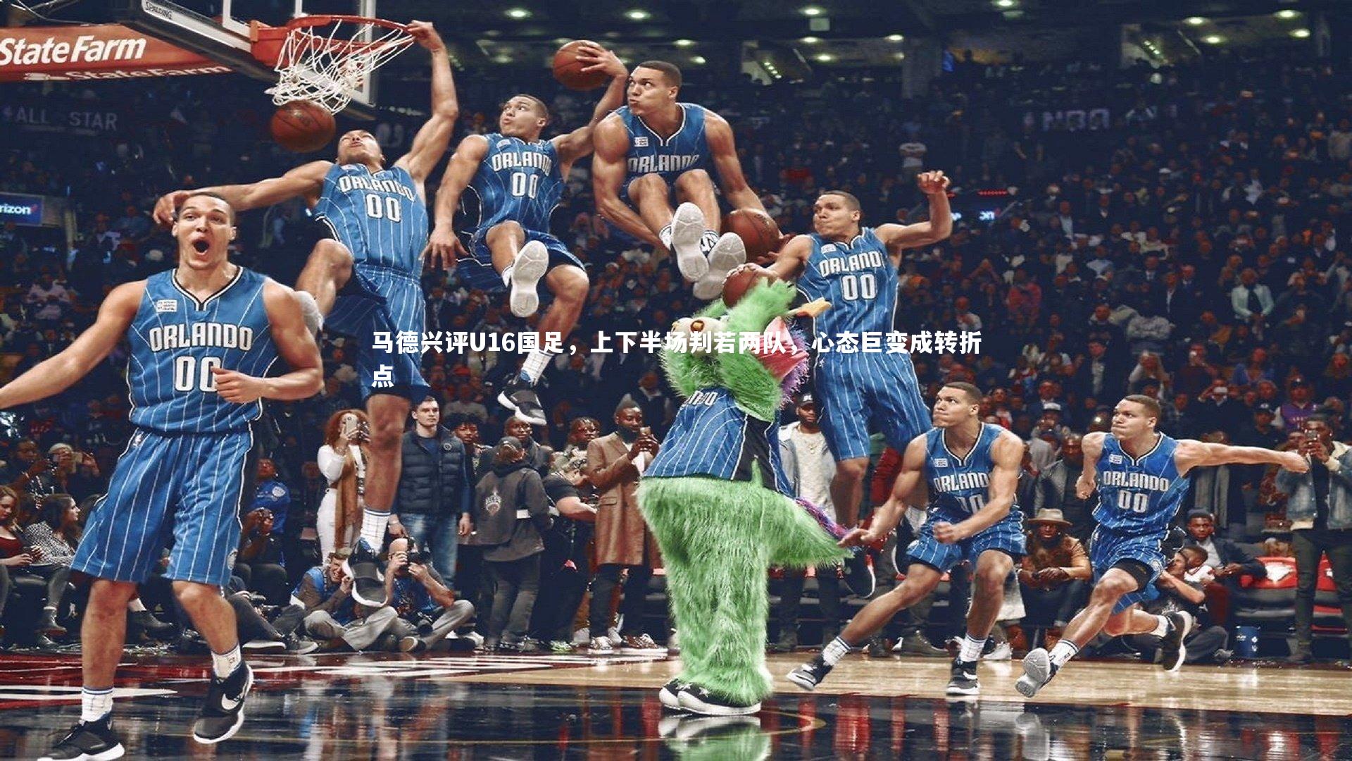 马德兴评U16国足，上下半场判若两队，心态巨变成转折点