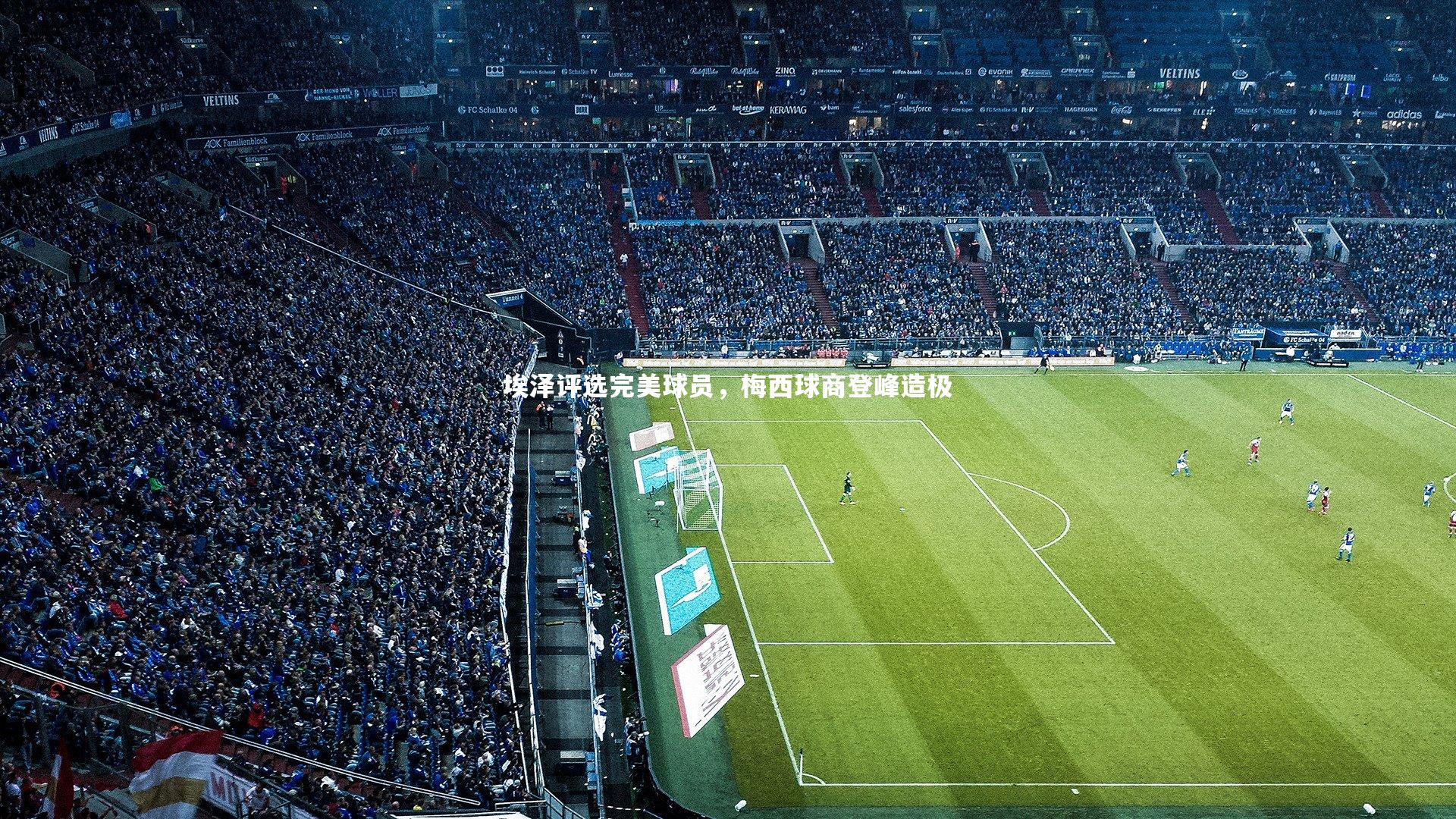 埃泽评选完美球员，梅西球商登峰造极