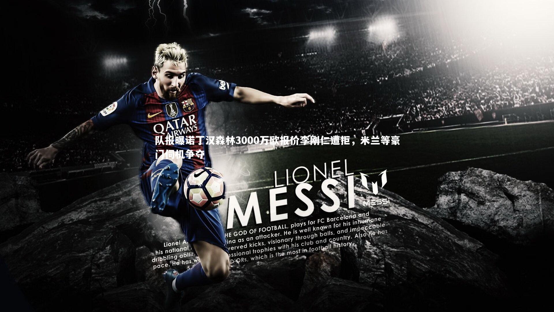 队报曝诺丁汉森林3000万欧报价李刚仁遭拒,米兰等豪门伺机争夺