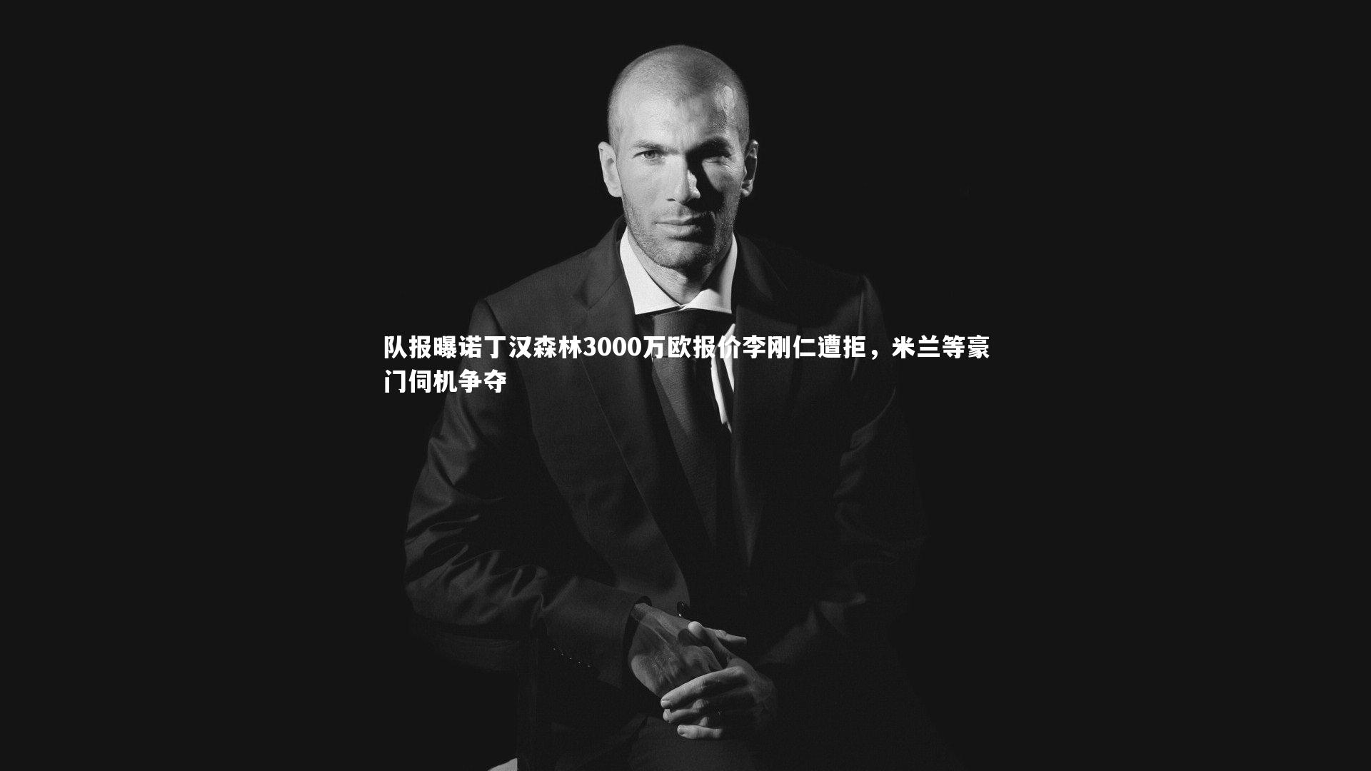 队报曝诺丁汉森林3000万欧报价李刚仁遭拒,米兰等豪门伺机争夺