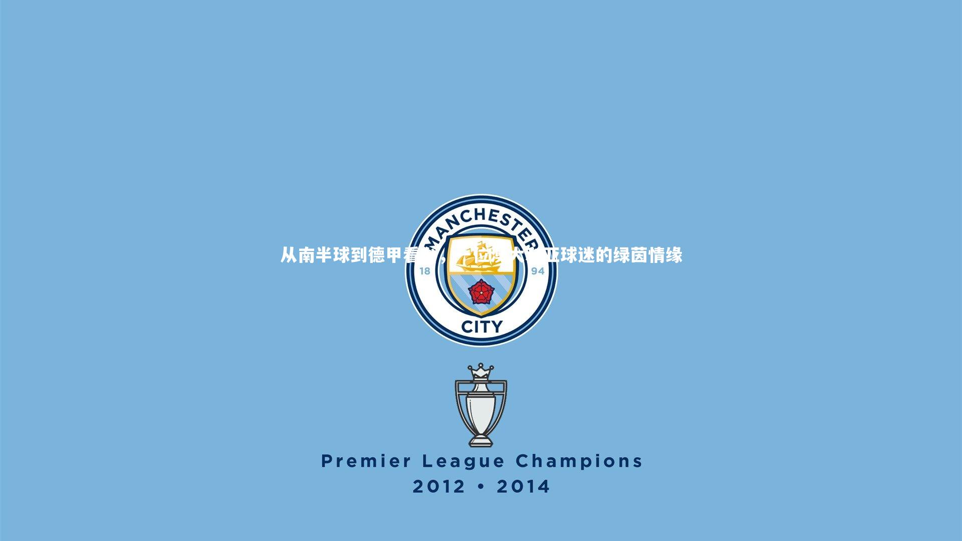 从南半球到德甲看台,一位澳大利亚球迷的绿茵情缘