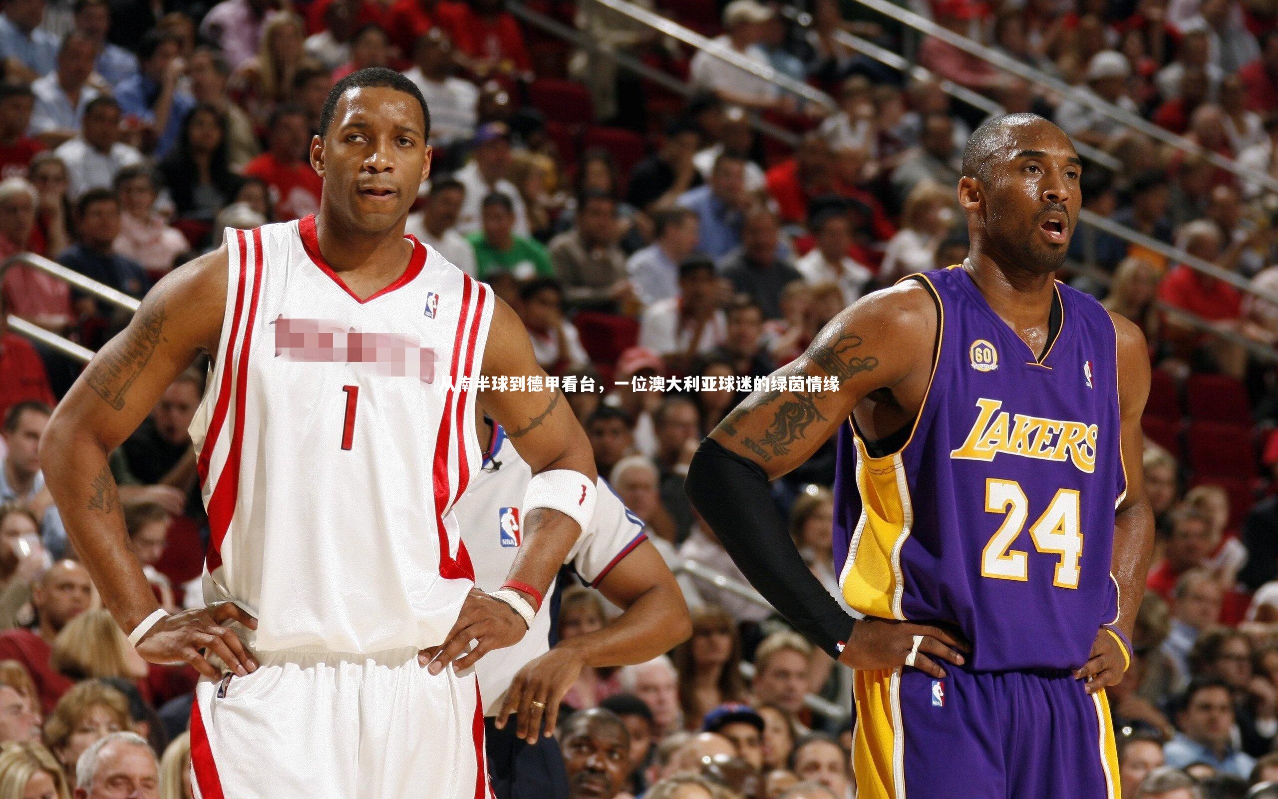 从南半球到德甲看台,一位澳大利亚球迷的绿茵情缘