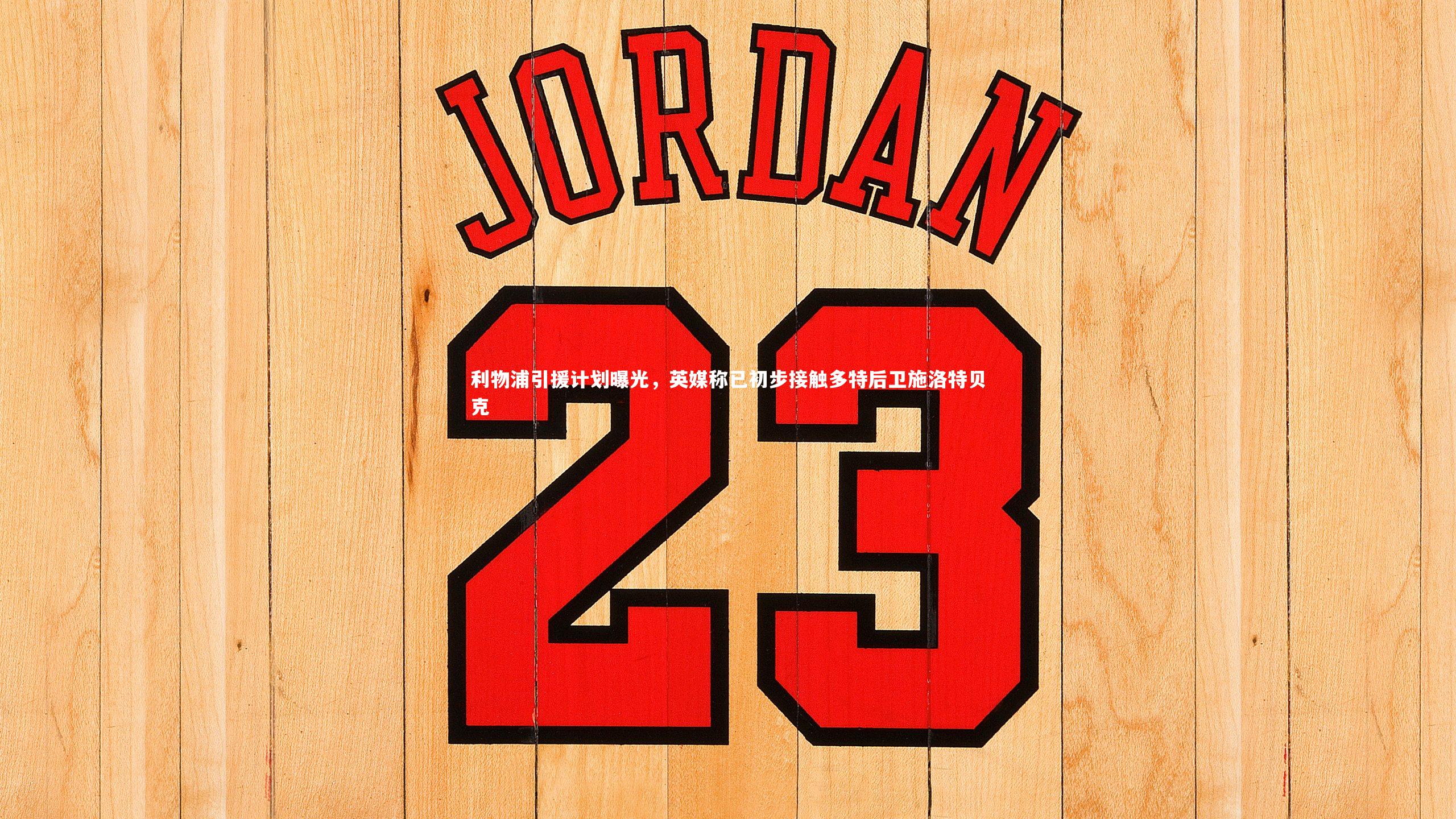 利物浦引援计划曝光，英媒称已初步接触多特后卫施洛特贝克