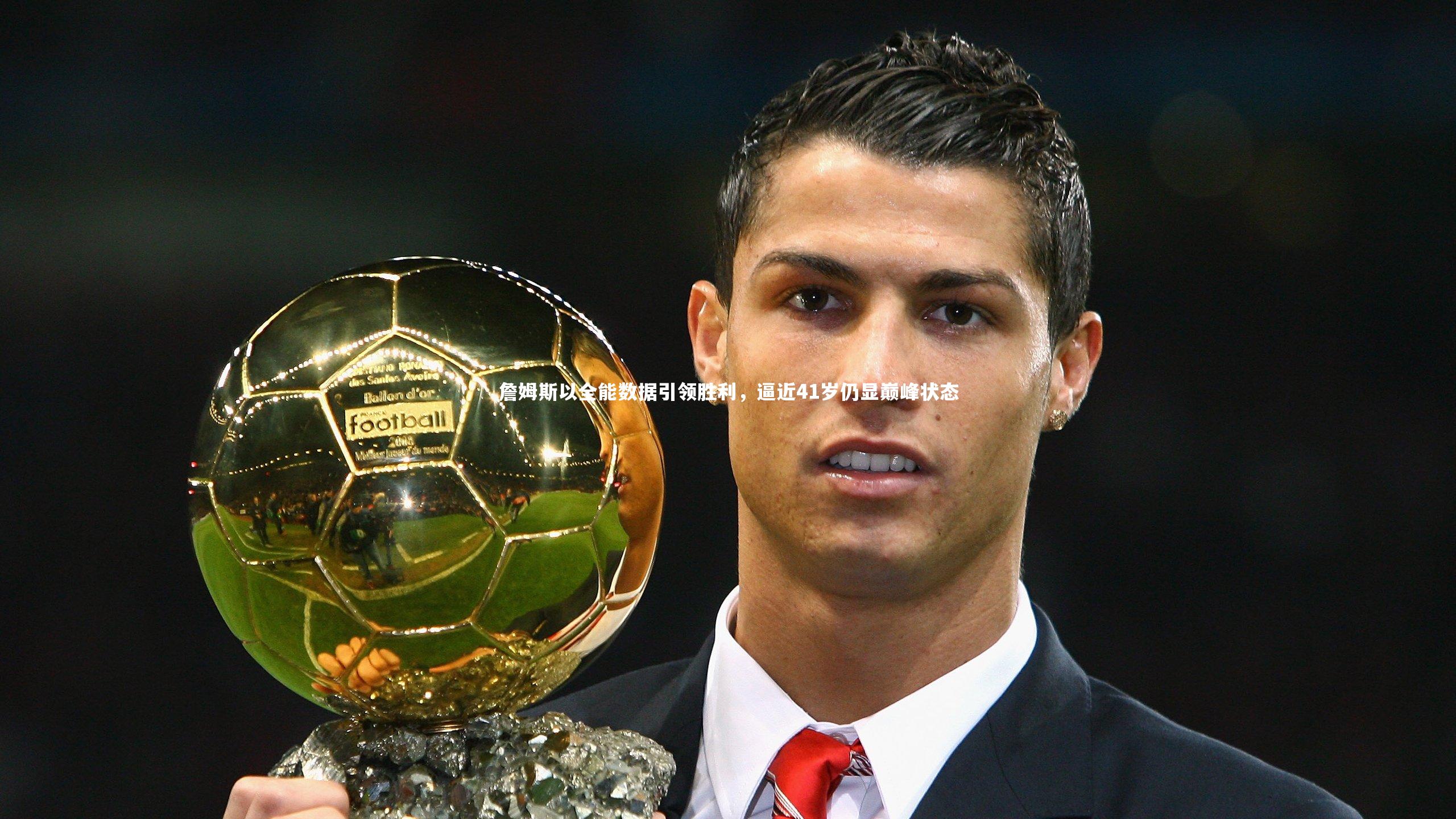 詹姆斯以全能数据引领胜利,逼近41岁仍显巅峰状态