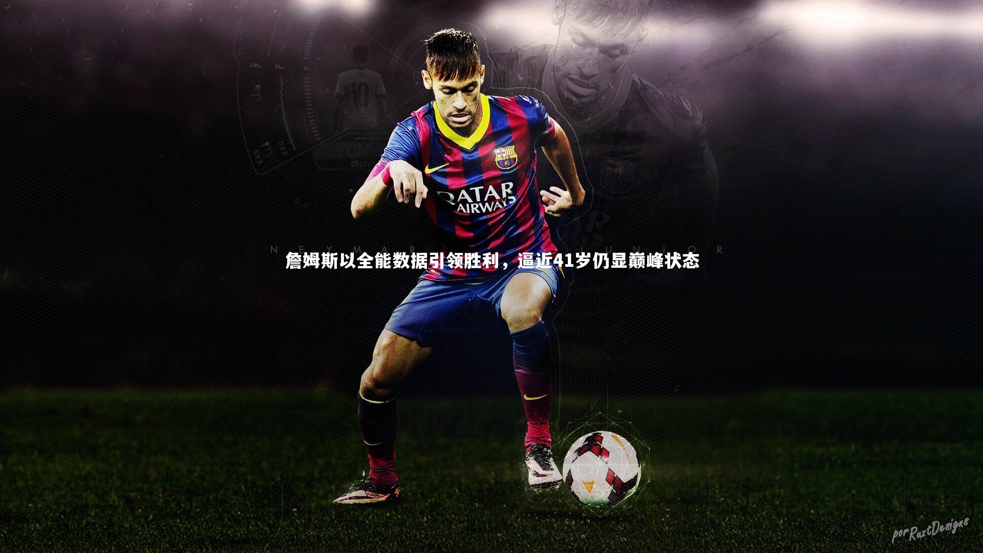 詹姆斯以全能数据引领胜利,逼近41岁仍显巅峰状态