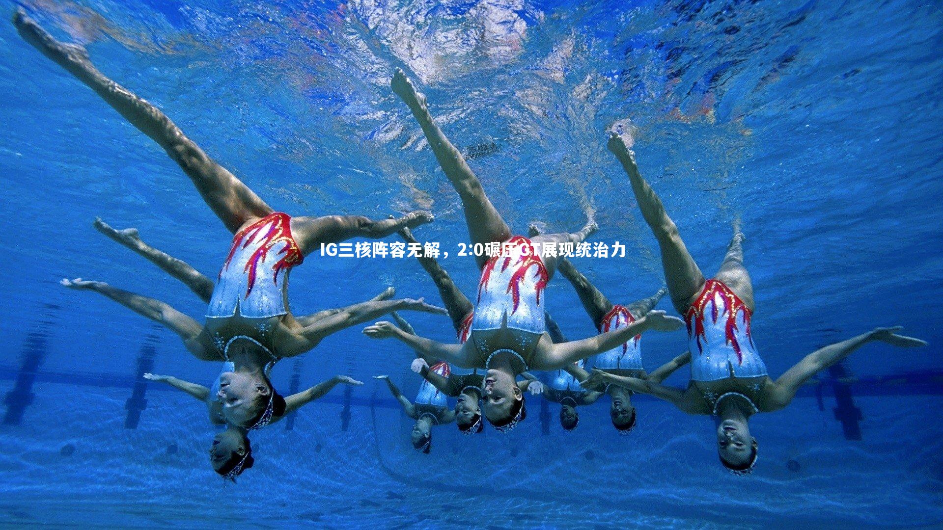 IG三核阵容无解，2:0碾压GT展现统治力