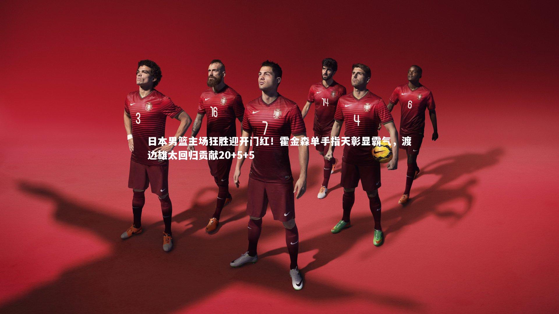 日本男篮主场狂胜迎开门红！霍金森单手指天彰显霸气，渡边雄太回归贡献20+5+5