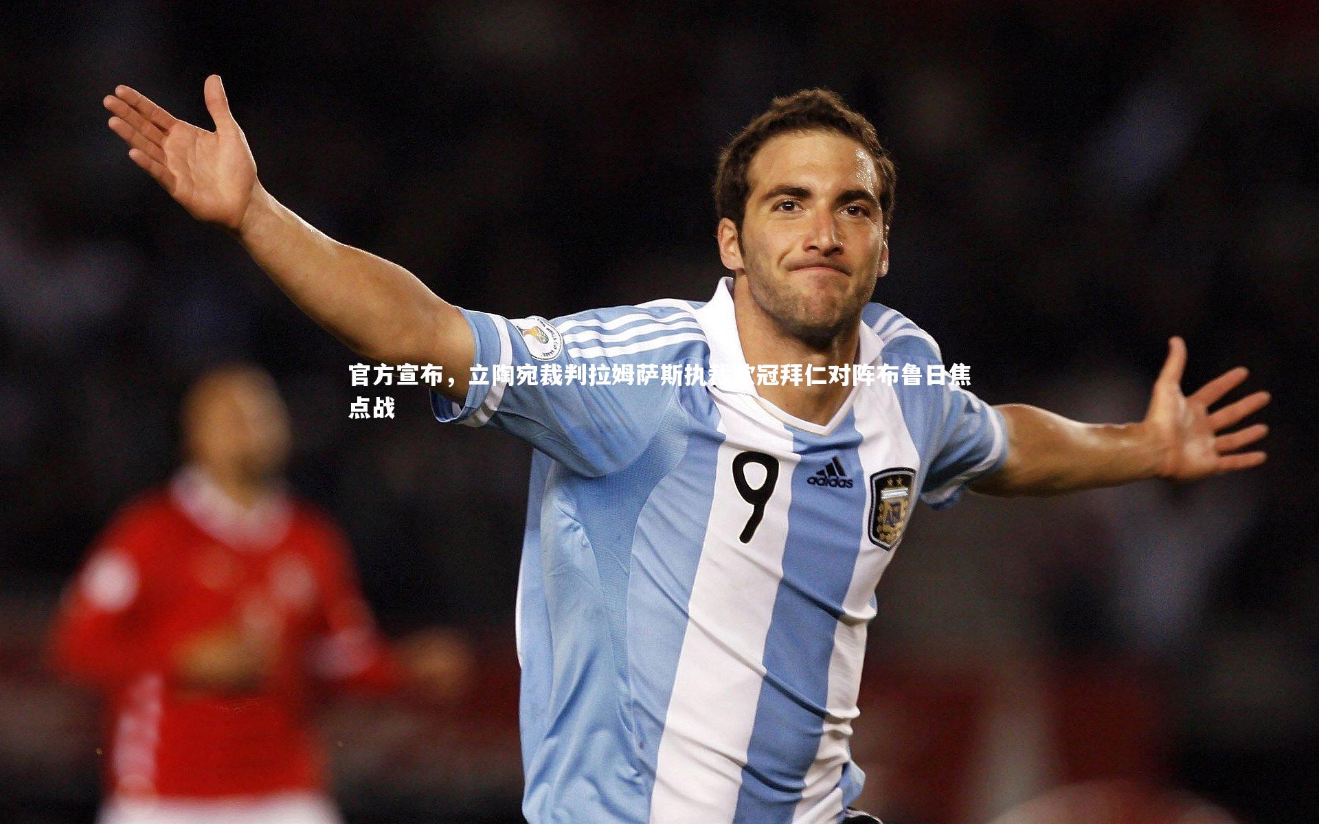 官方宣布，立陶宛裁判拉姆萨斯执裁欧冠拜仁对阵布鲁日焦点战