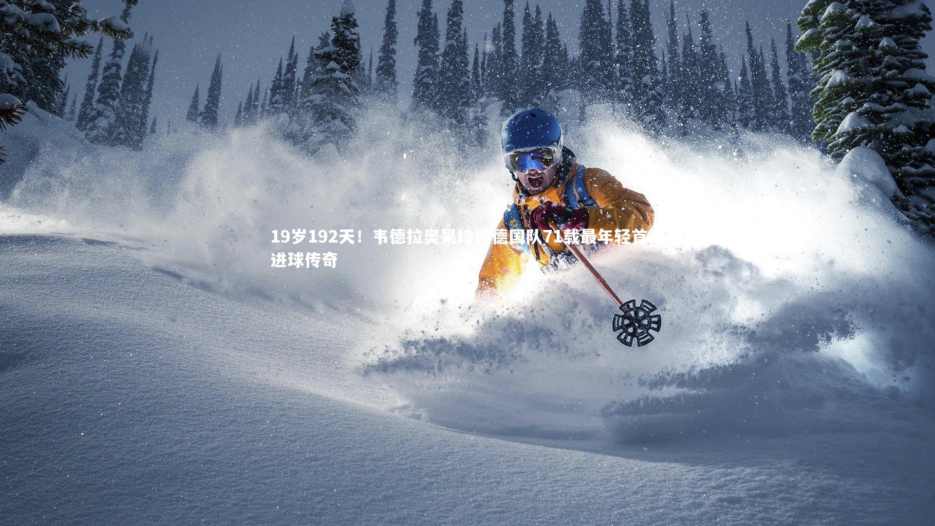 19岁192天！韦德拉奥果缔造德国队71载最年轻首秀进球传奇