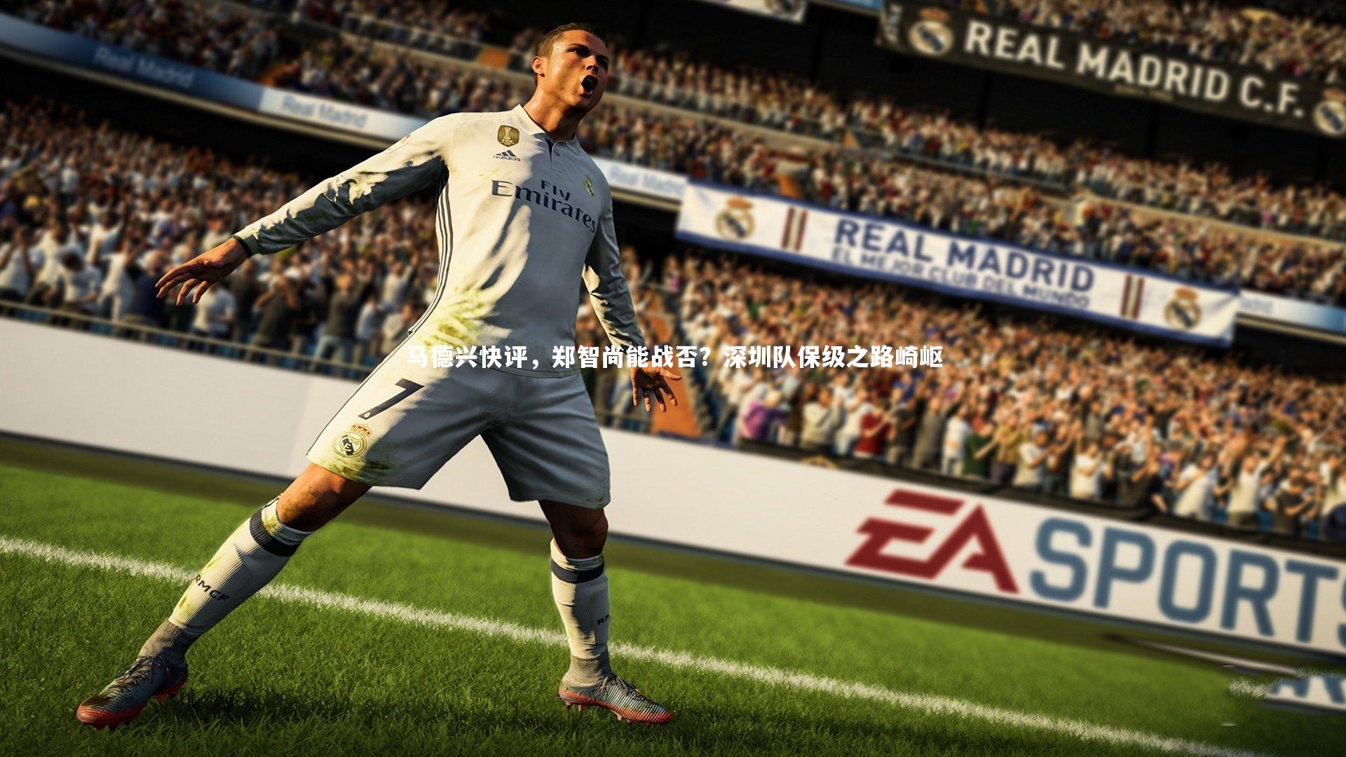 马德兴快评,郑智尚能战否?深圳队保级之路崎岖