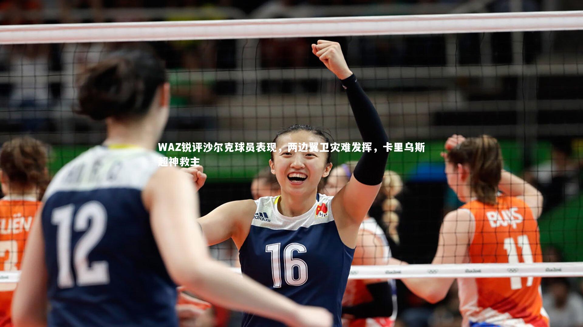 WAZ锐评沙尔克球员表现，两边翼卫灾难发挥，卡里乌斯超神救主