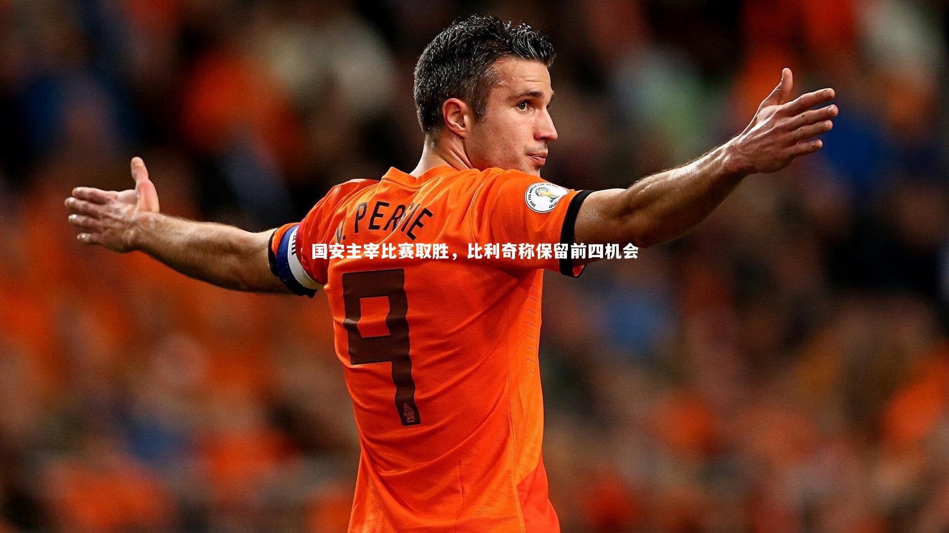 KAIYUN开云|国安主宰比赛取胜，比利奇称保留前四机会